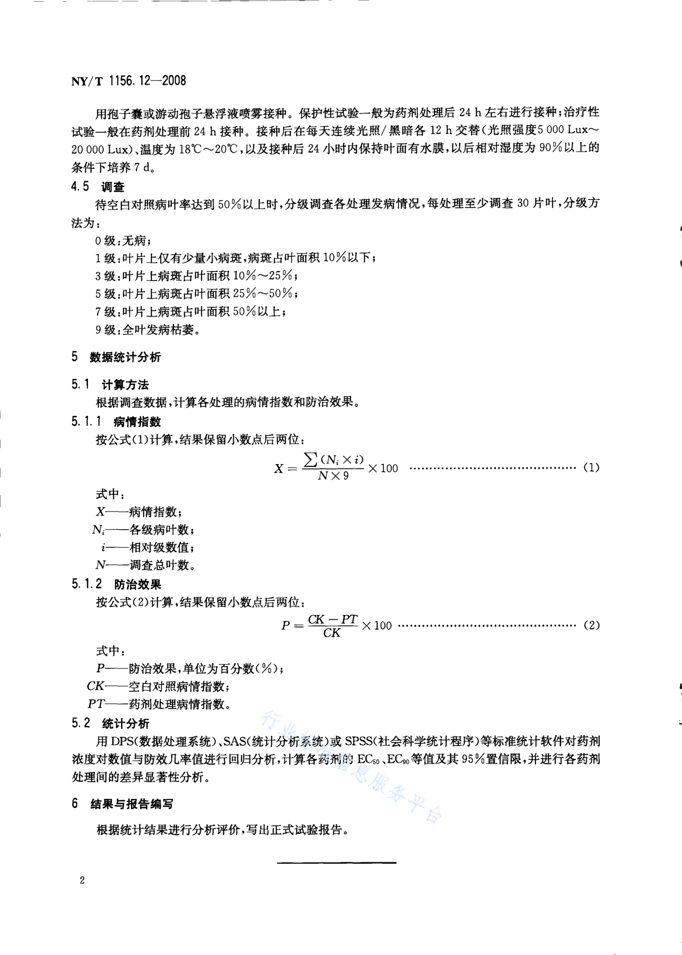 NY/T 1156.12-2008 标准预览
