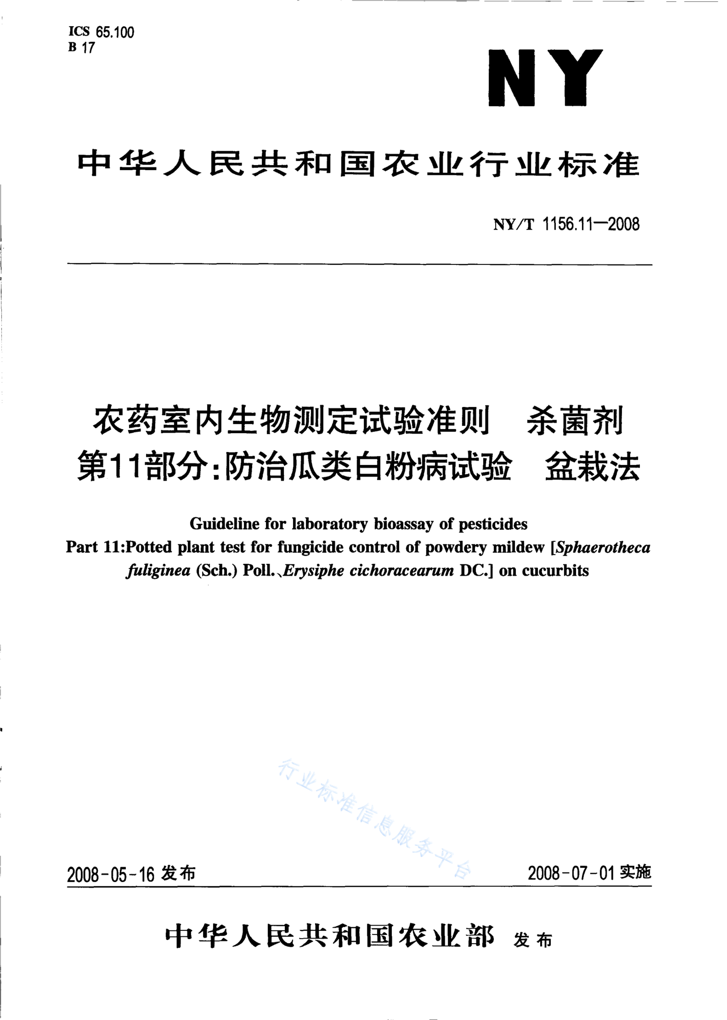 NY/T 1156.11-2008 标准预览