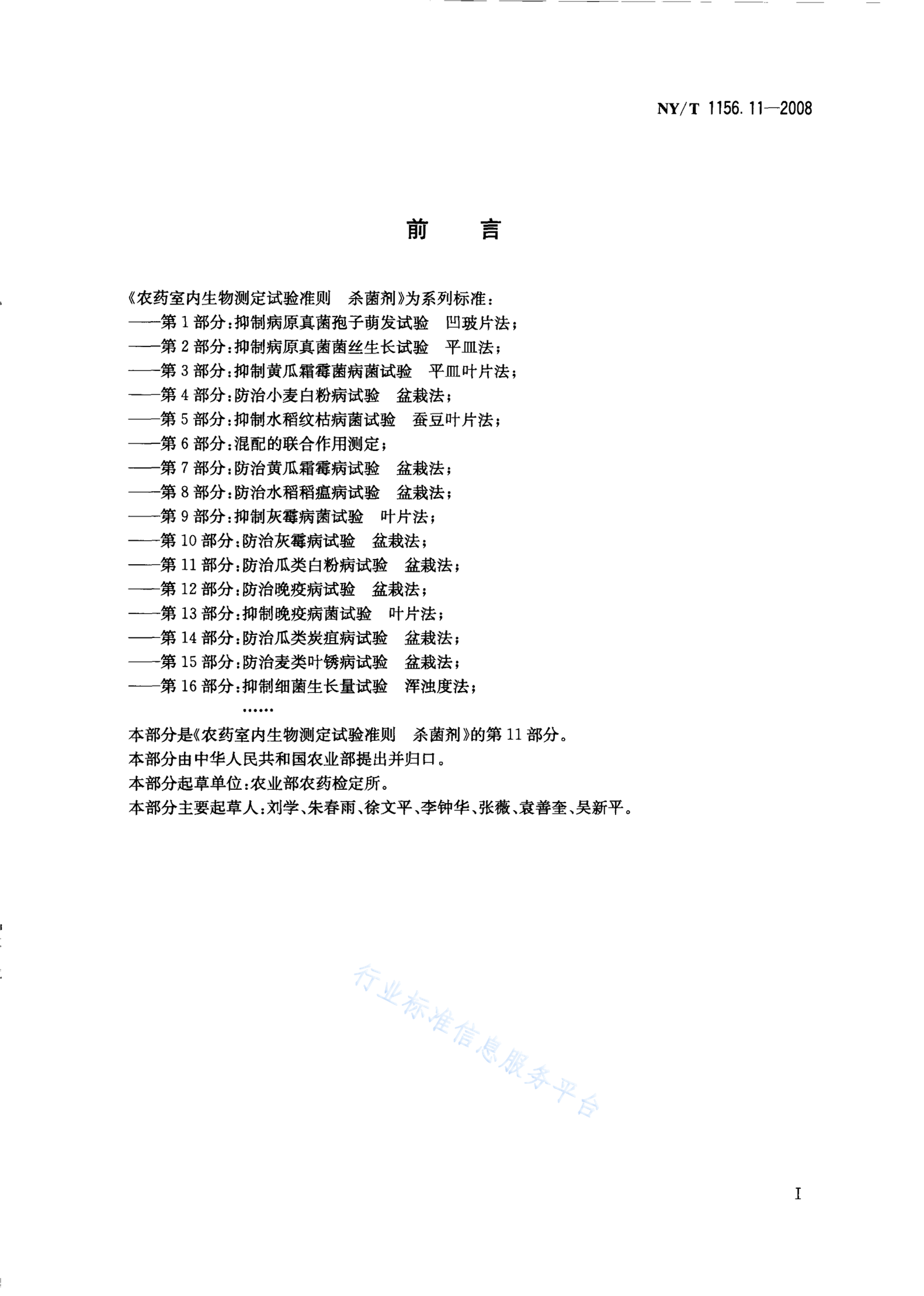NY/T 1156.11-2008 标准预览