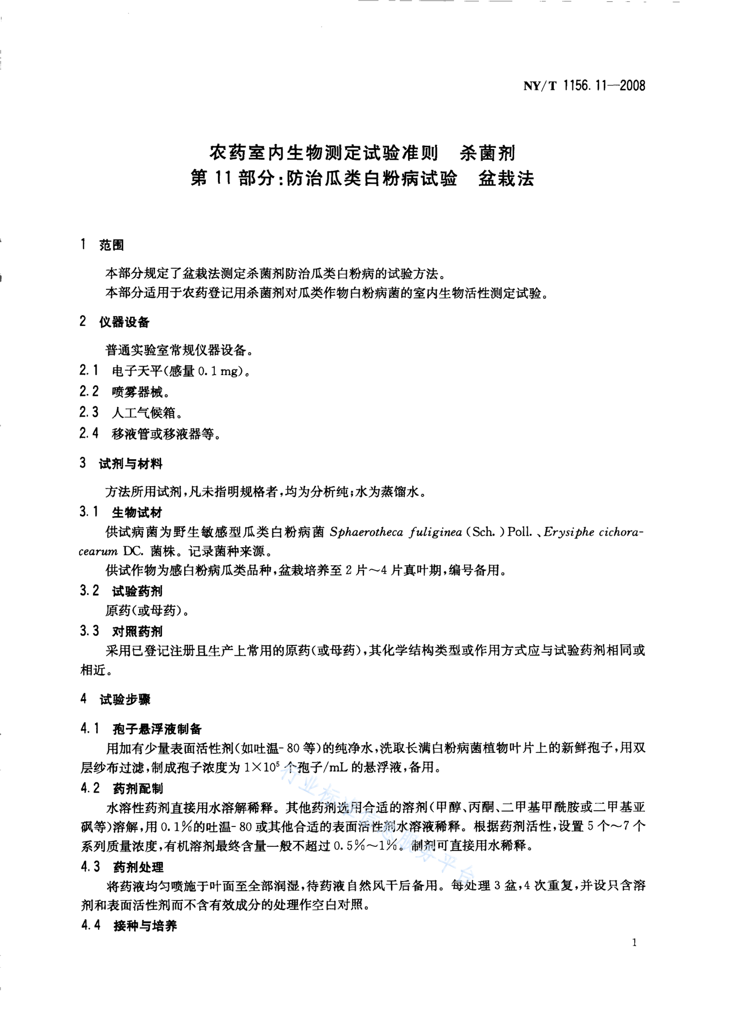 NY/T 1156.11-2008 标准预览