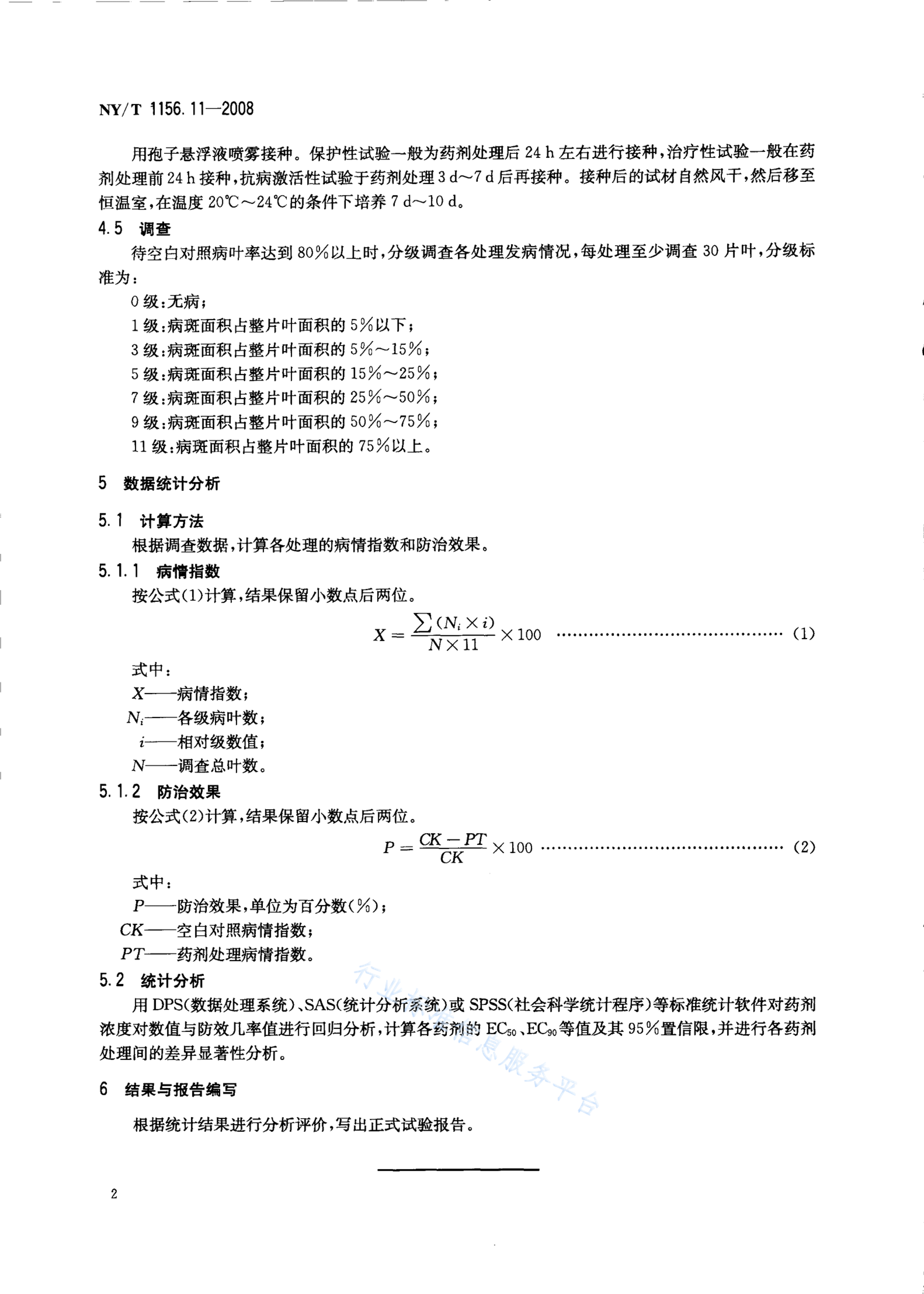 NY/T 1156.11-2008 标准预览