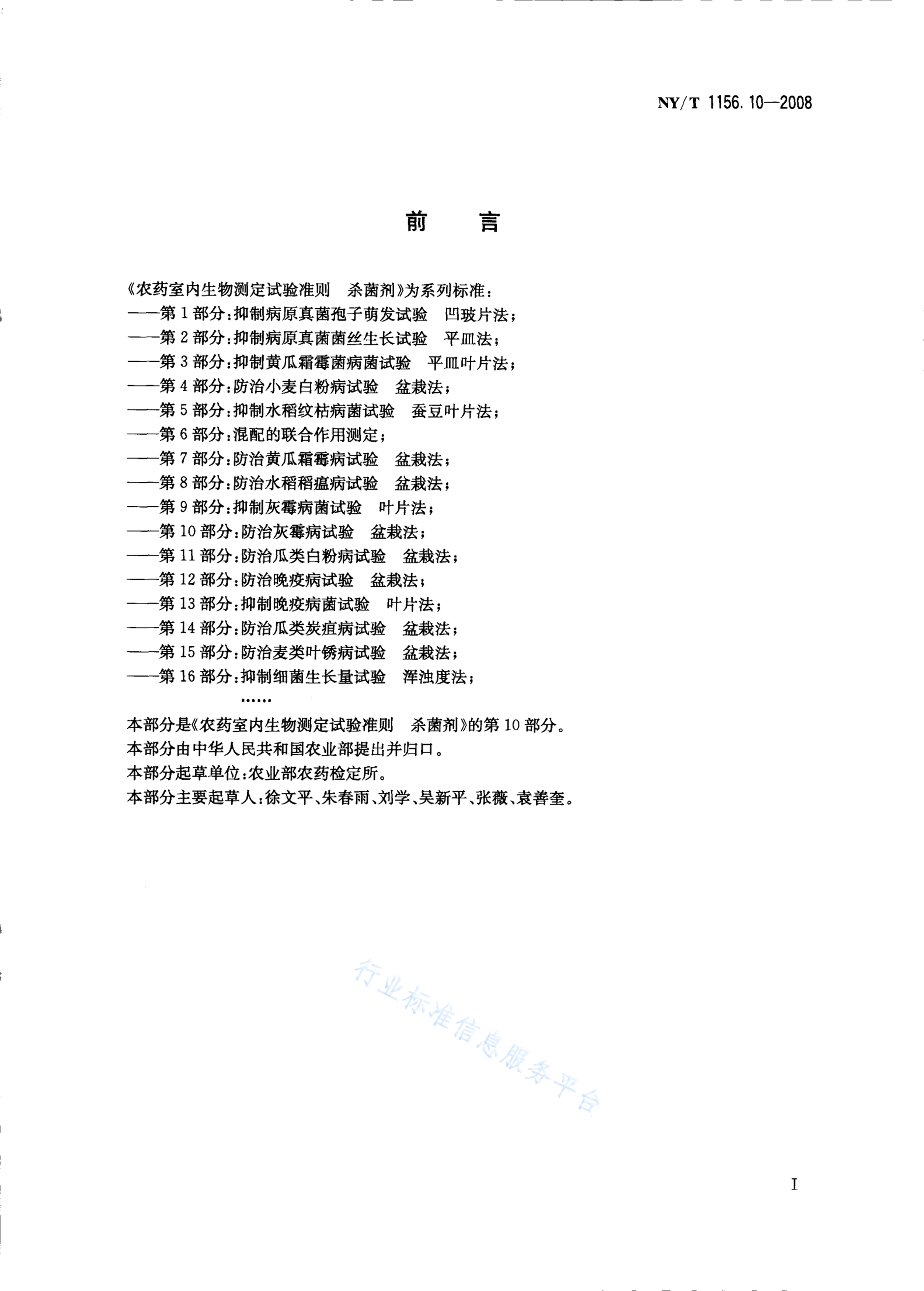 NY/T 1156.10-2008 标准预览
