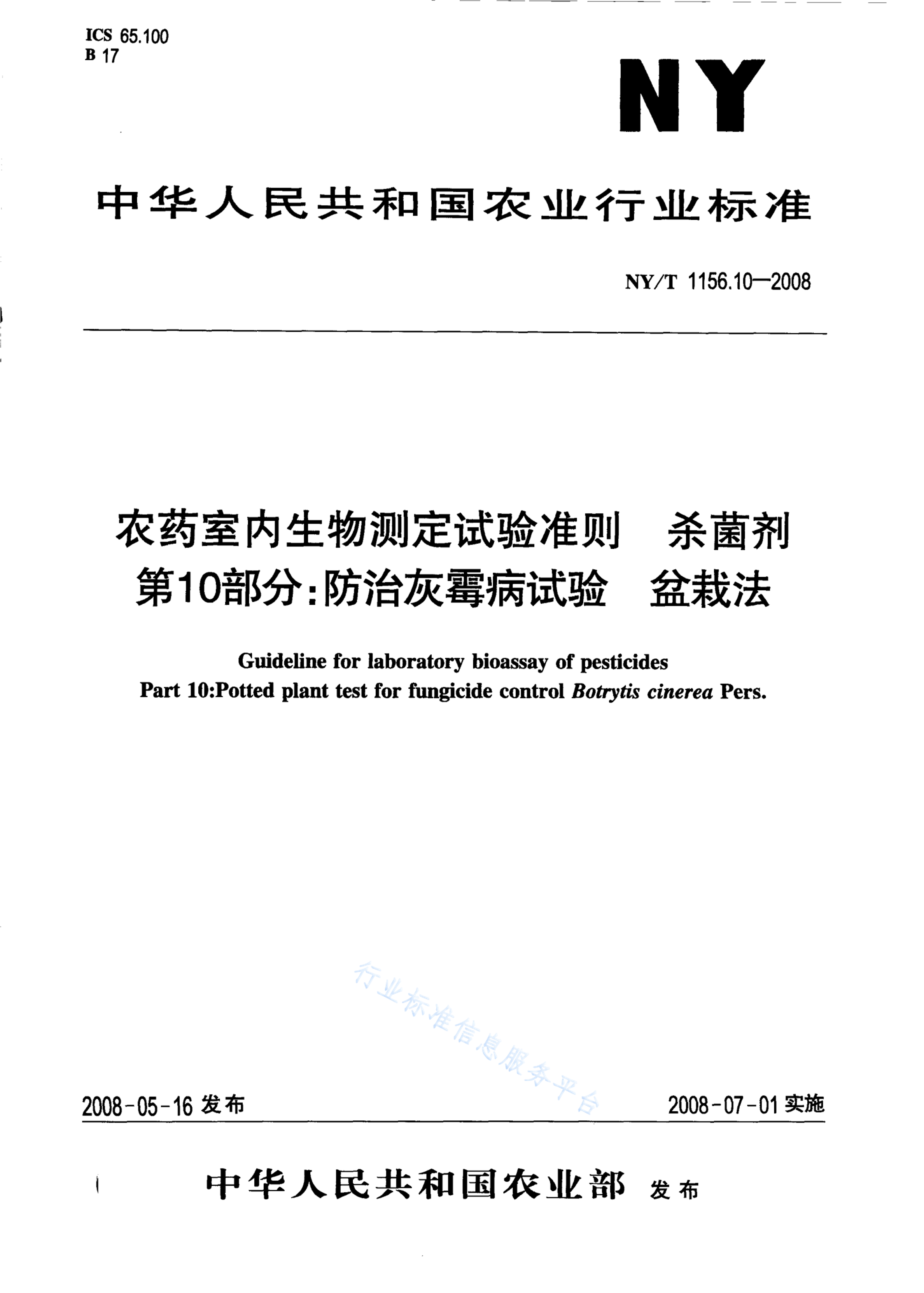 NY/T 1156.10-2008 标准预览