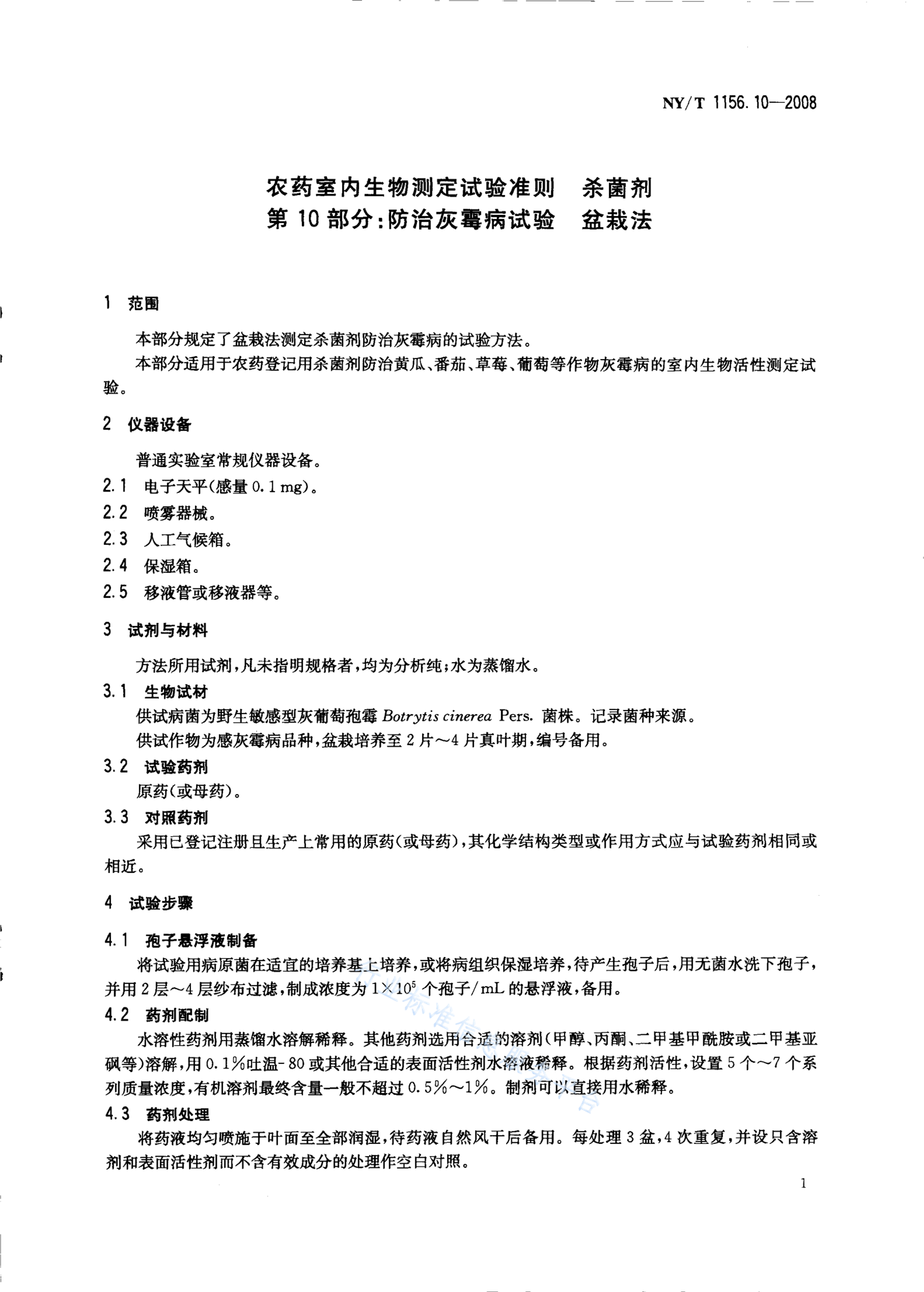 NY/T 1156.10-2008 标准预览