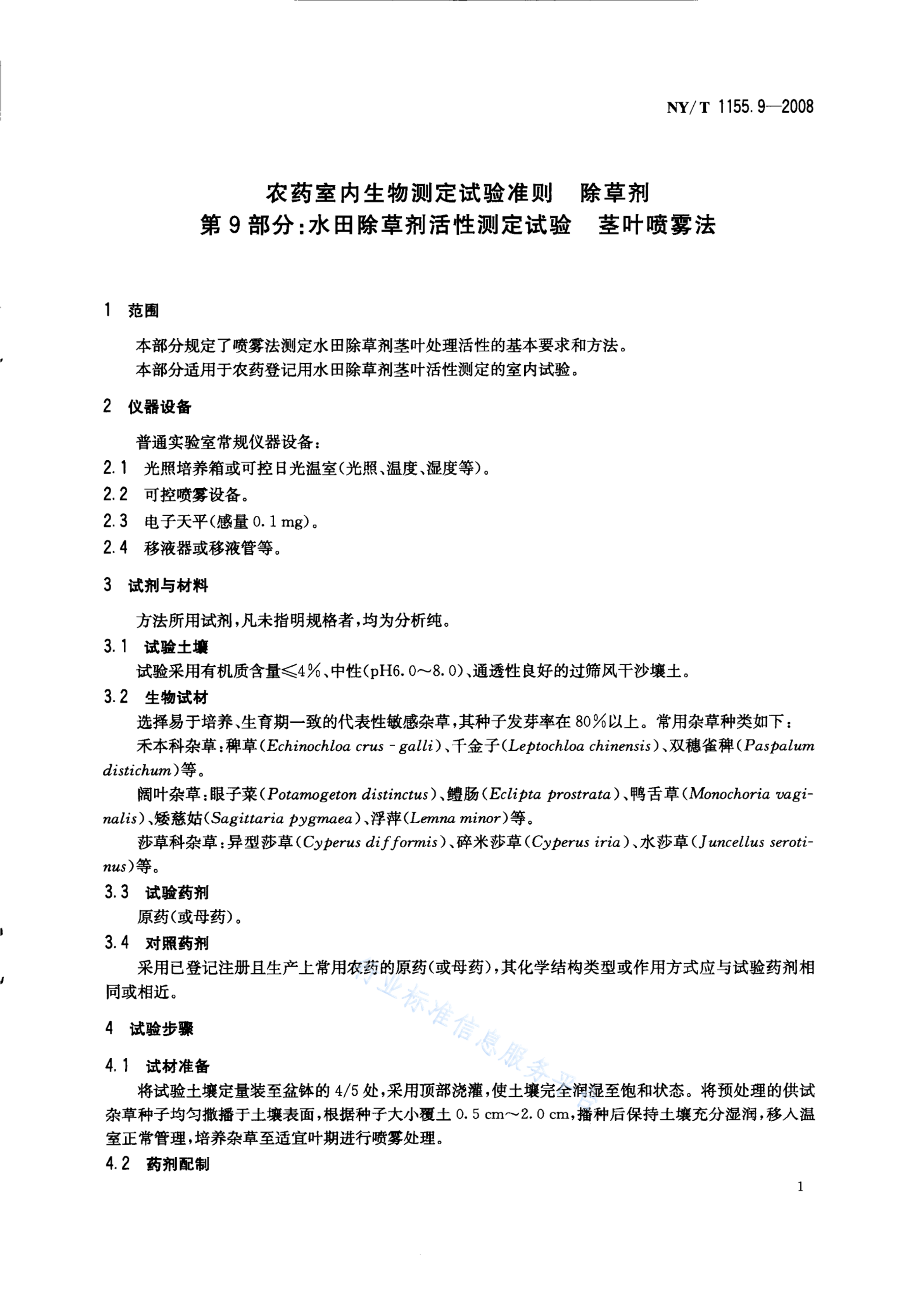NY/T 1155.9-2008 标准预览