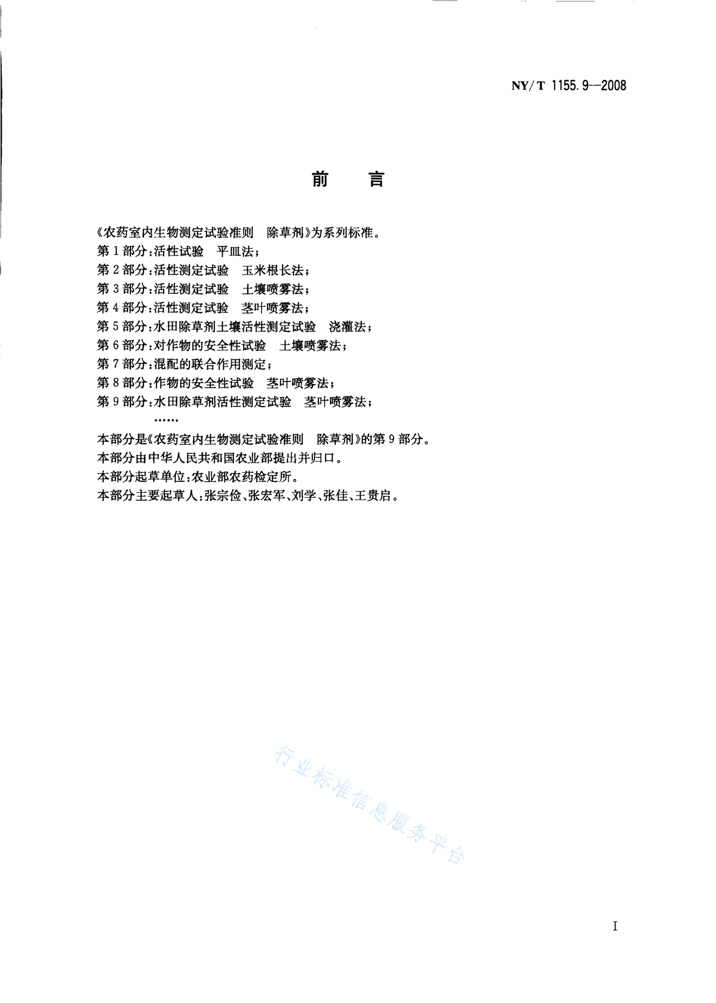 NY/T 1155.9-2008 标准预览