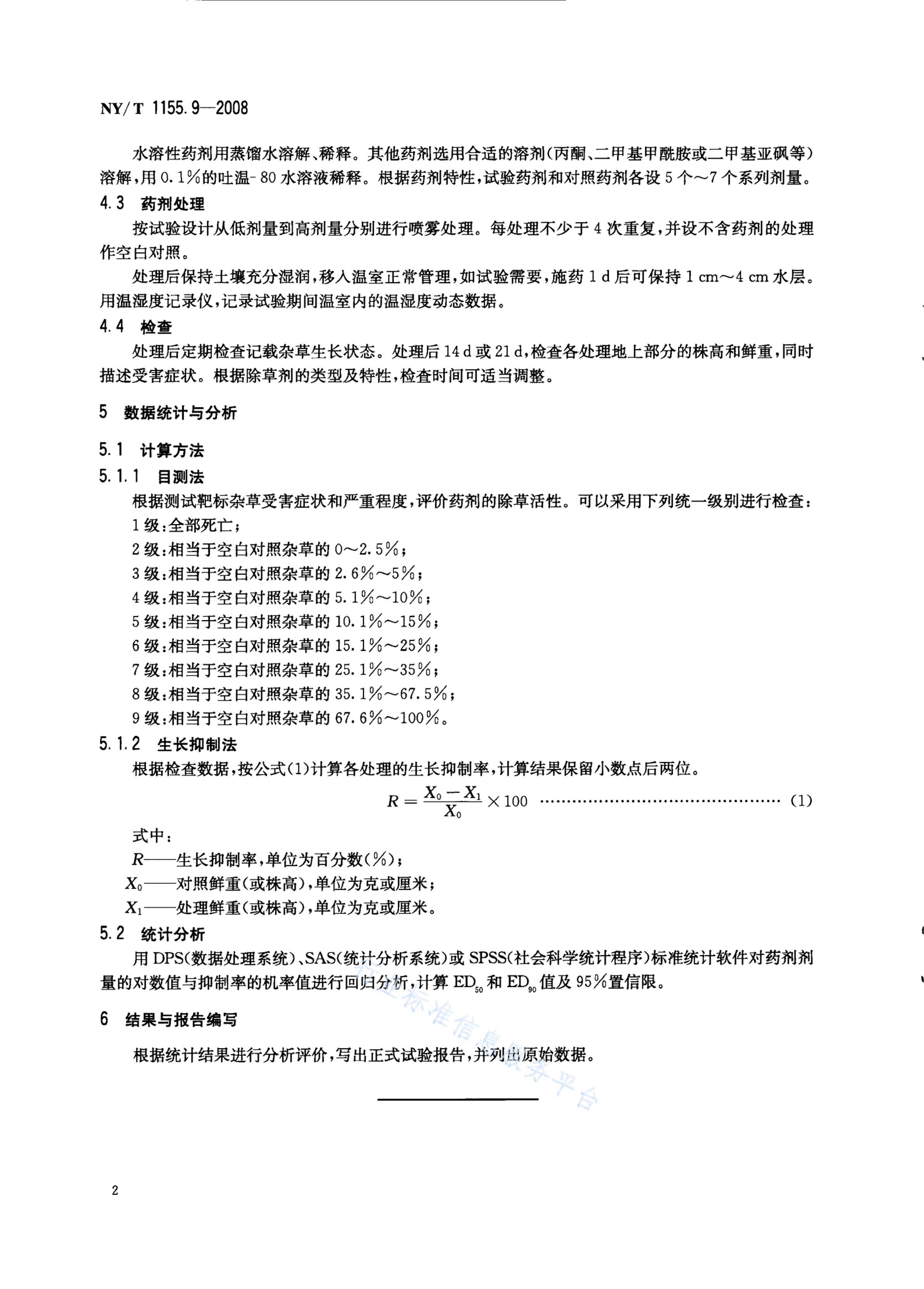 NY/T 1155.9-2008 标准预览