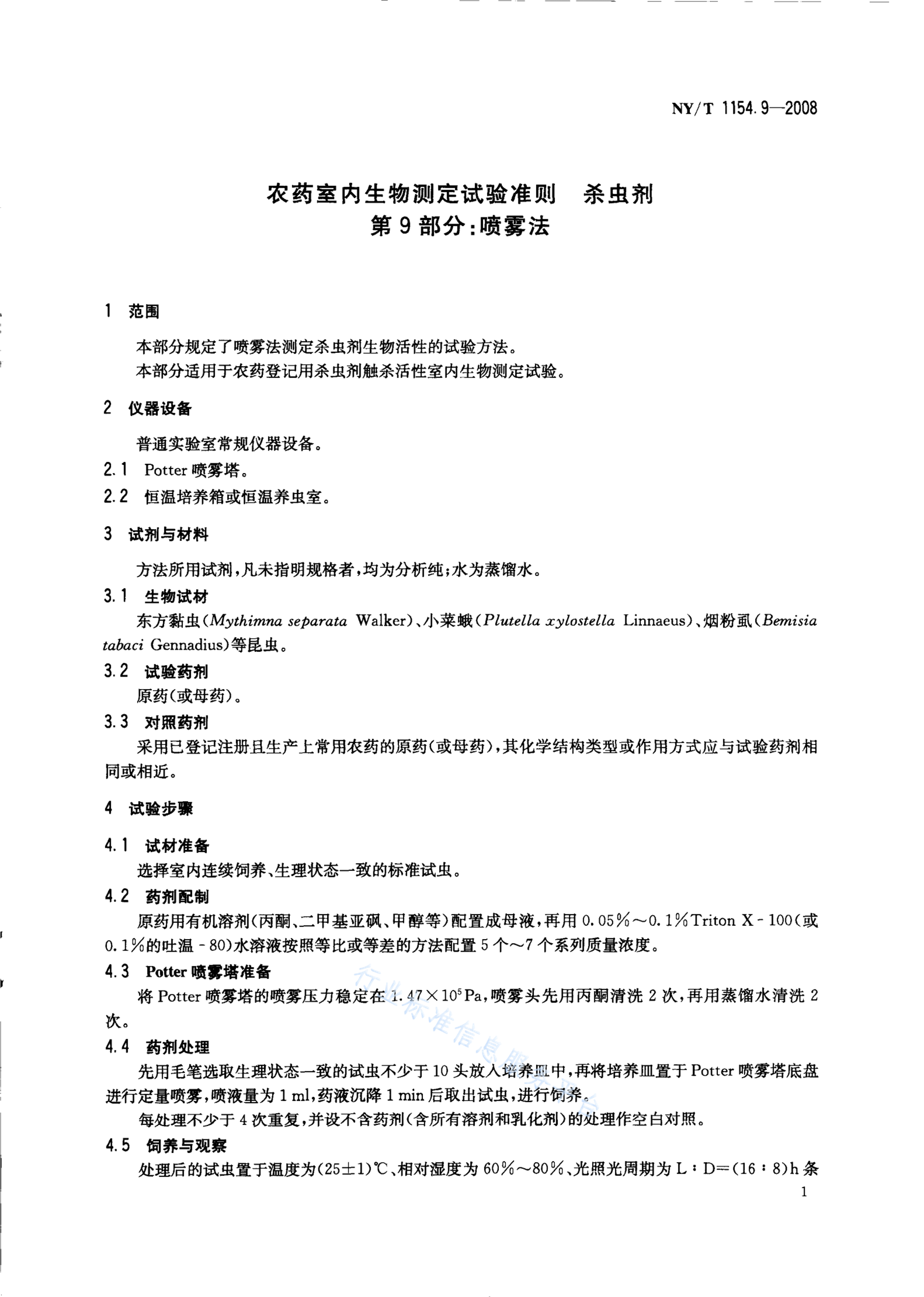 NY/T 1154.9-2008 标准预览