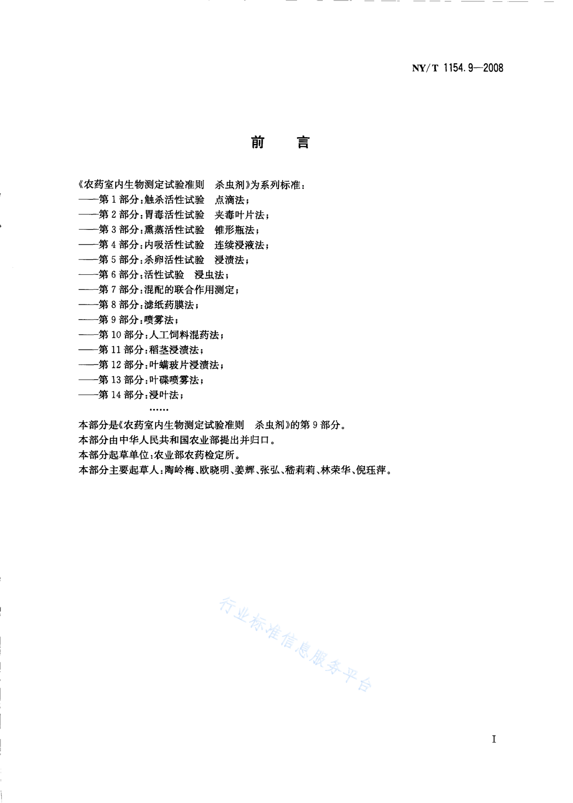 NY/T 1154.9-2008 标准预览