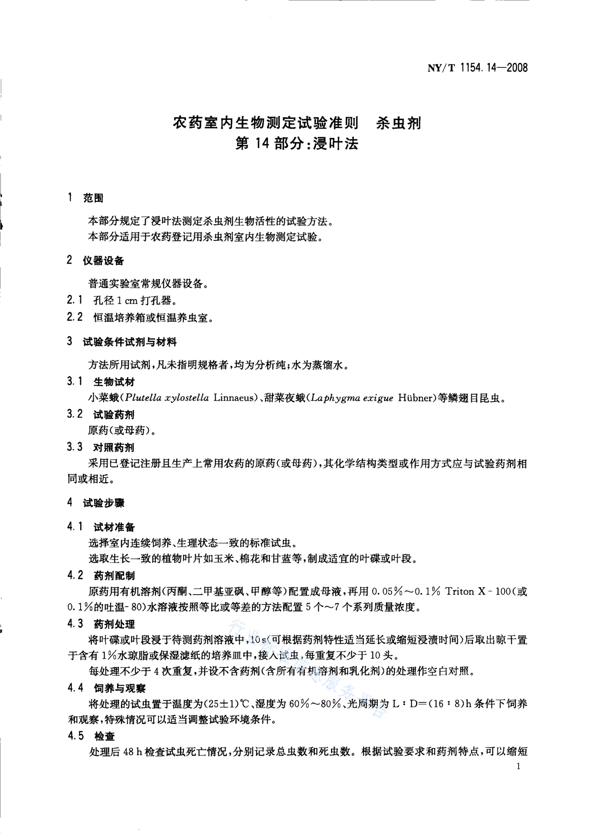NY/T 1154.14-2008 标准预览