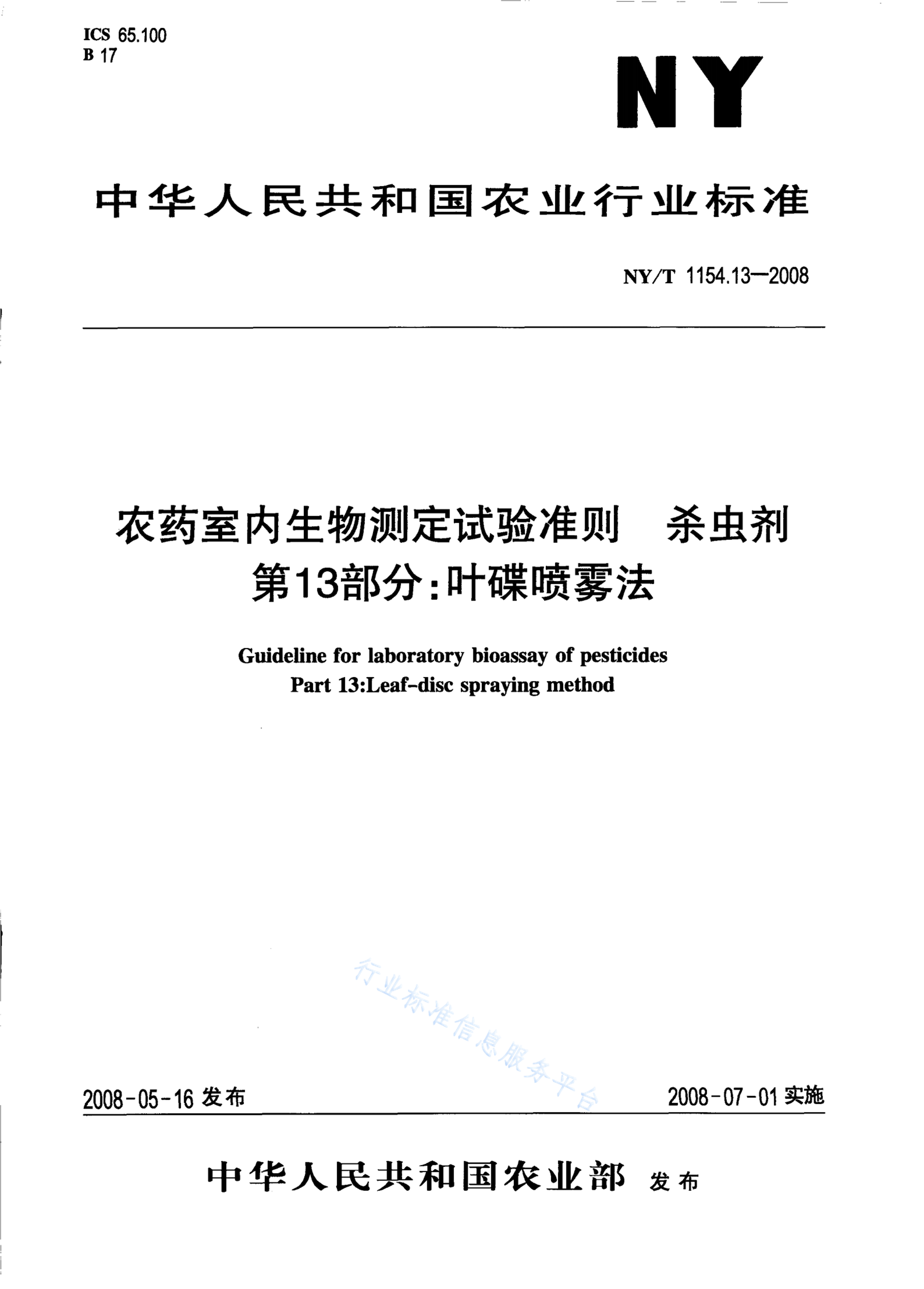 NY/T 1154.13-2008 标准预览
