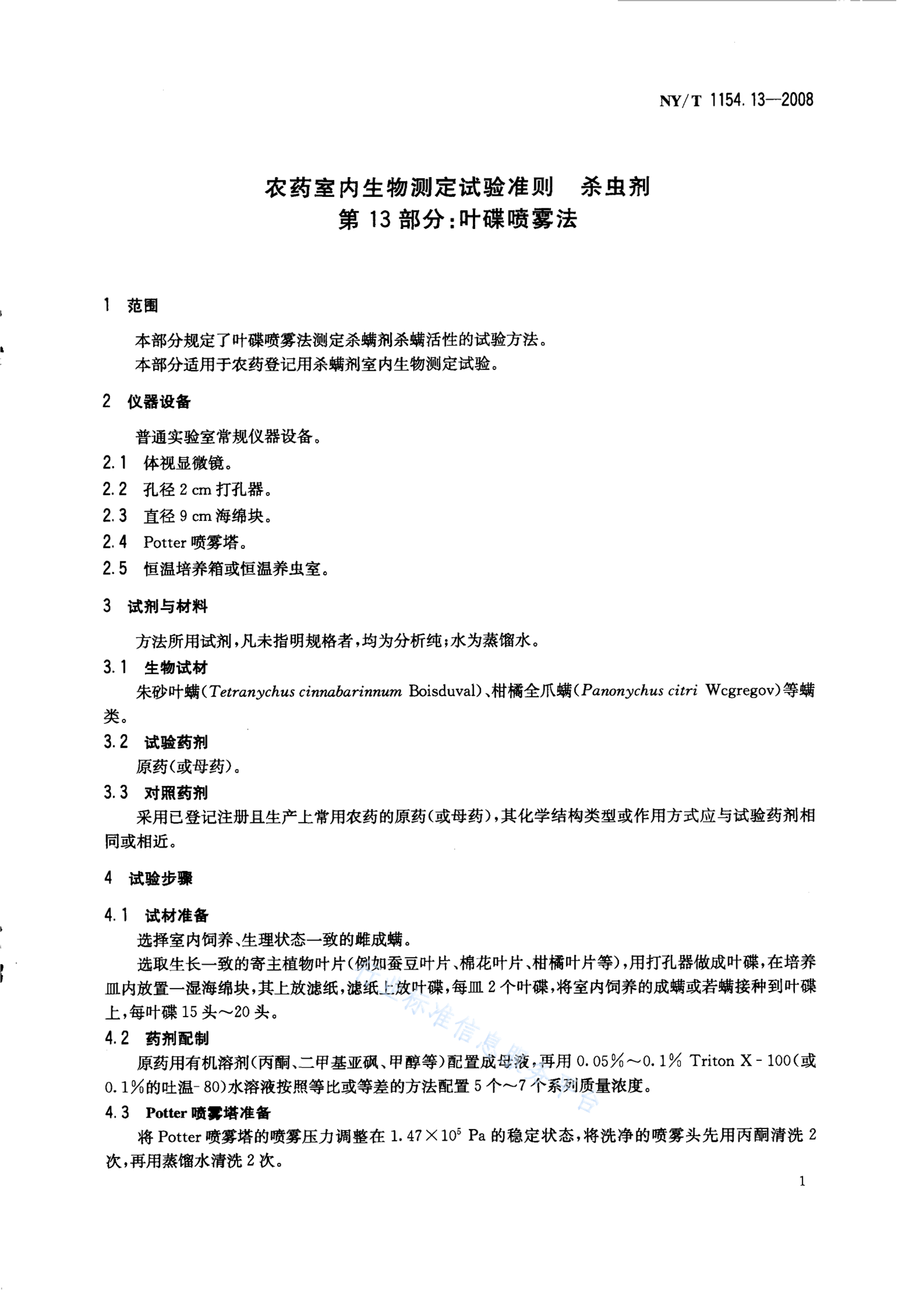 NY/T 1154.13-2008 标准预览