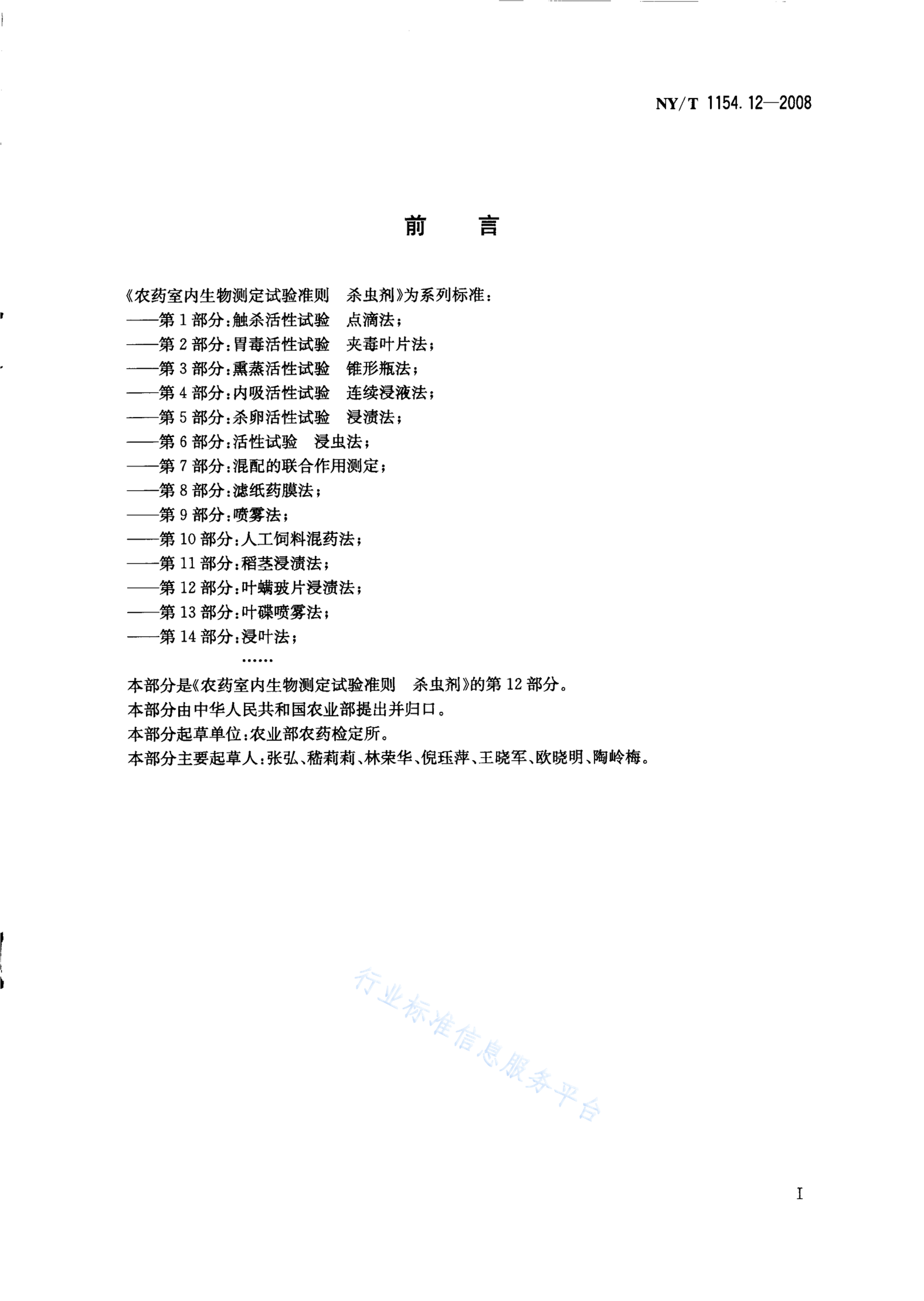NY/T 1154.12-2008 标准预览
