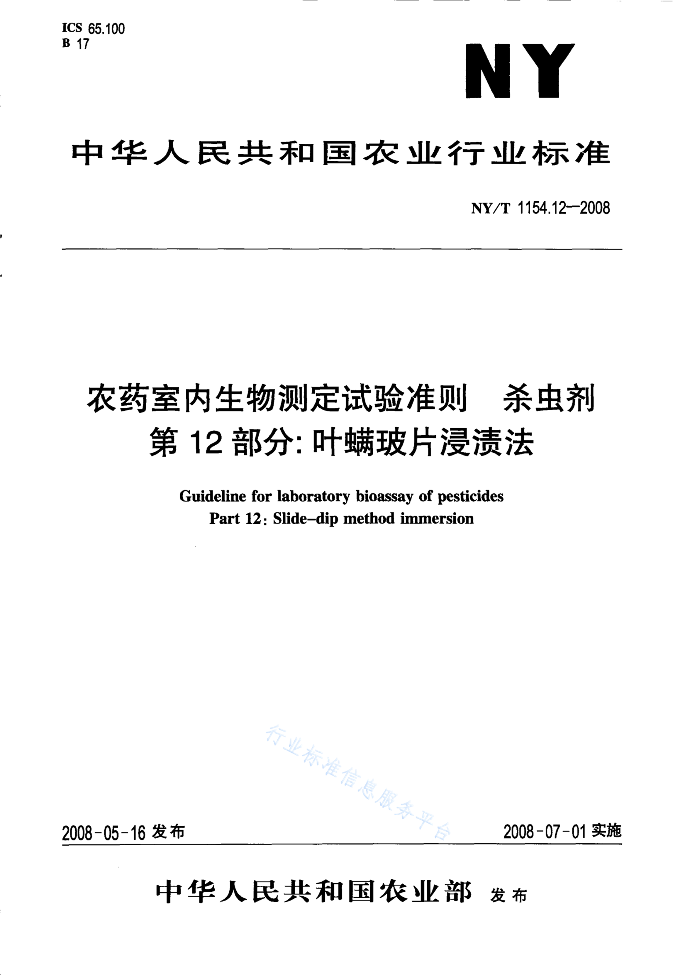 NY/T 1154.12-2008 标准预览