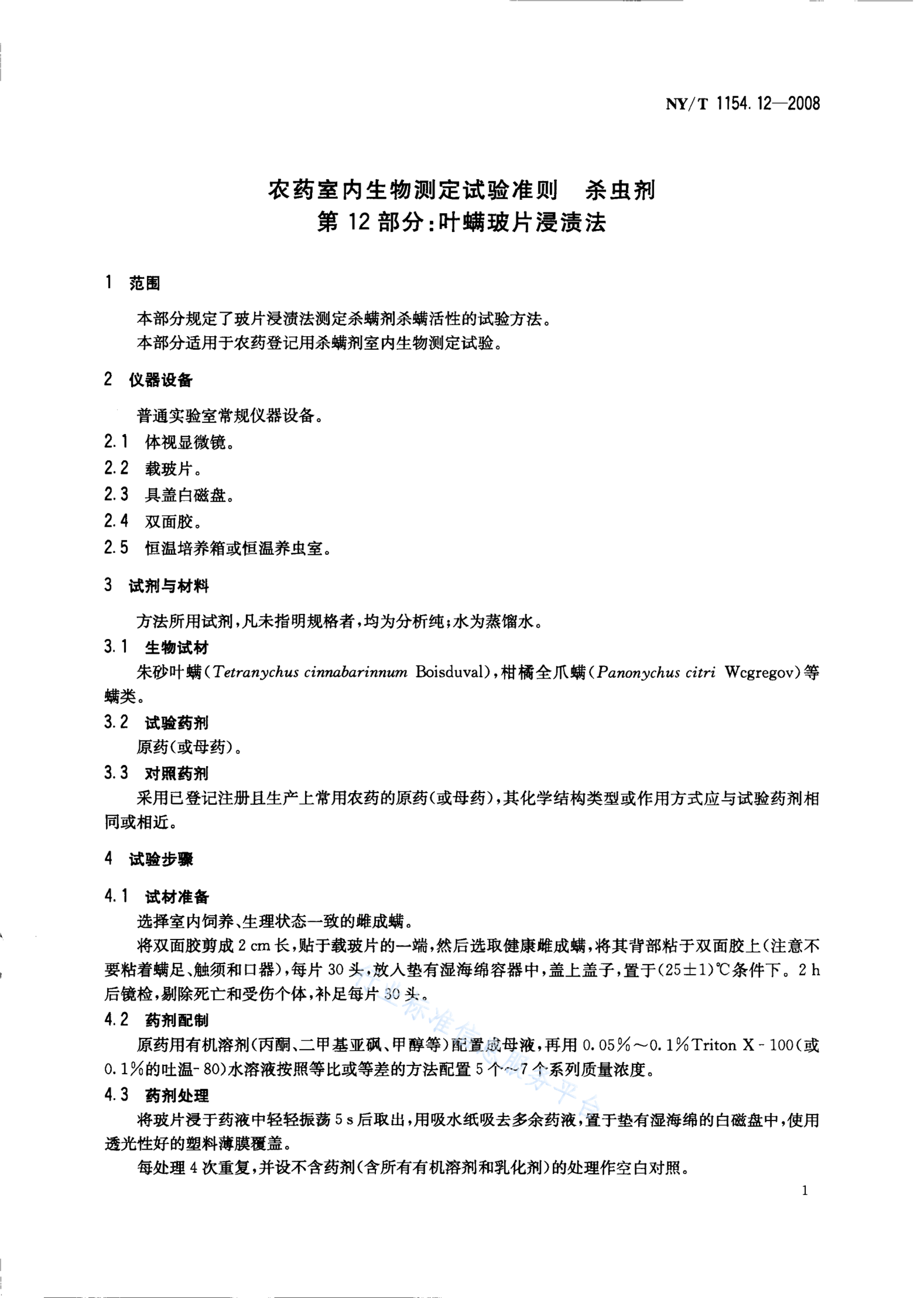 NY/T 1154.12-2008 标准预览
