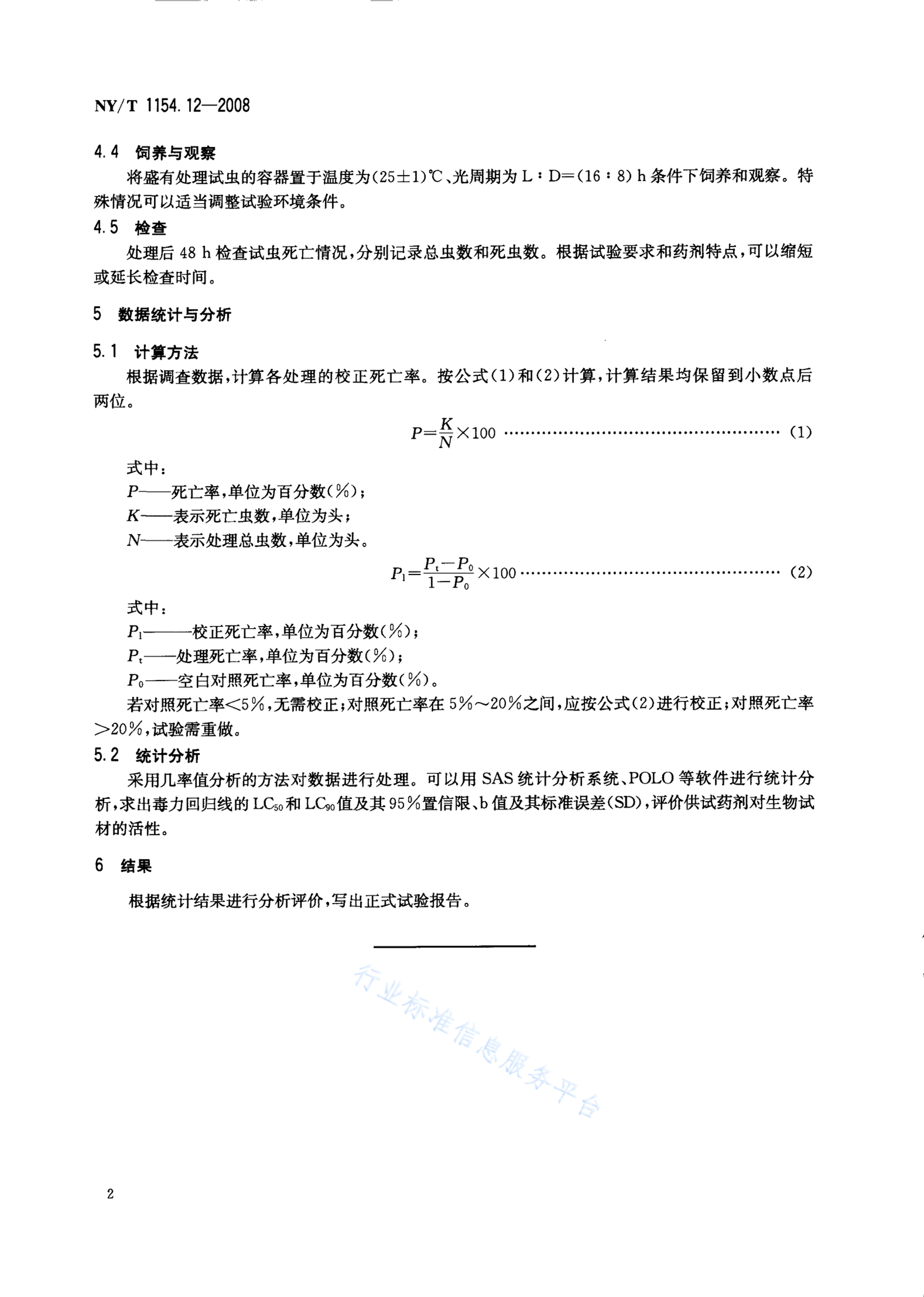 NY/T 1154.12-2008 标准预览