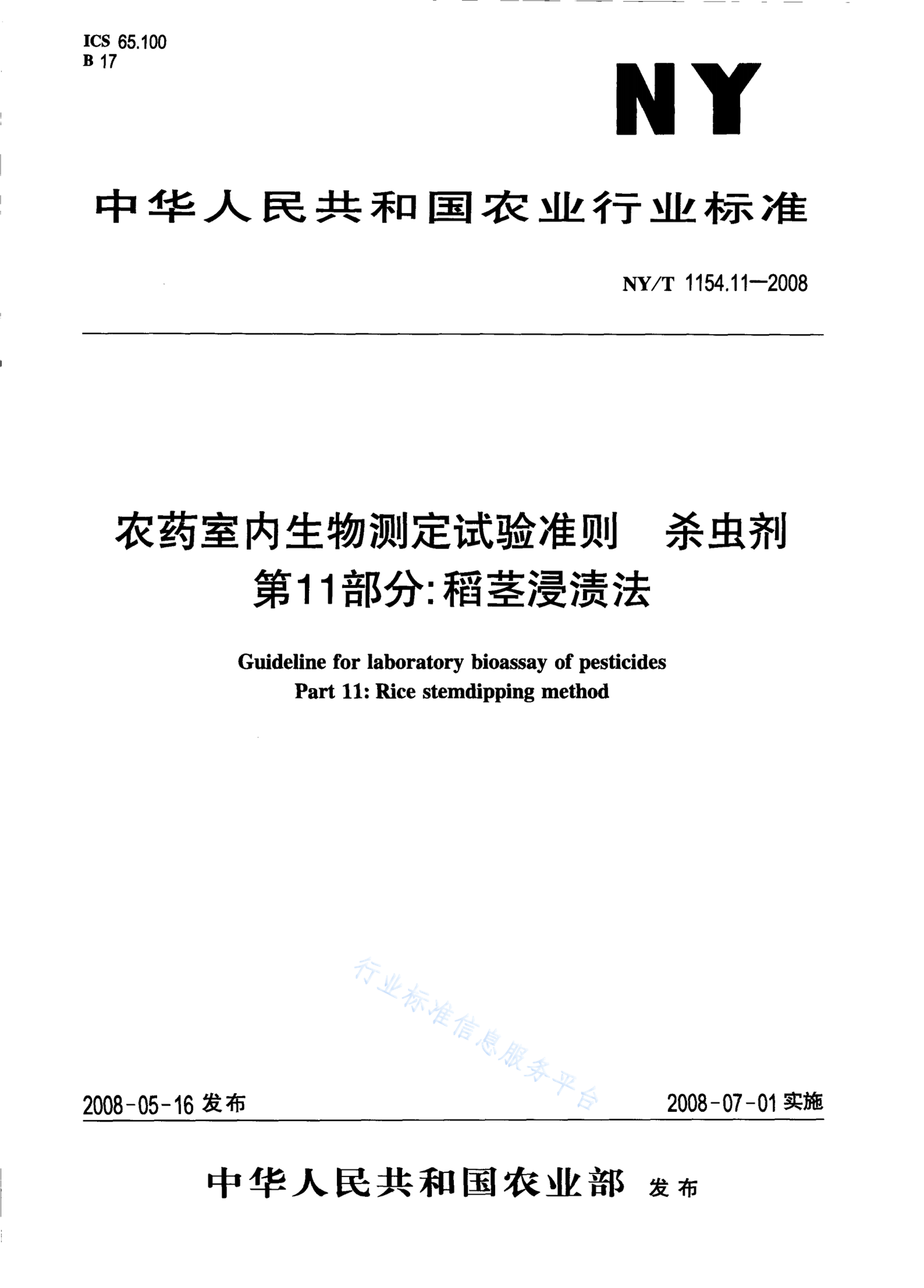 NY/T 1154.11-2008 标准预览