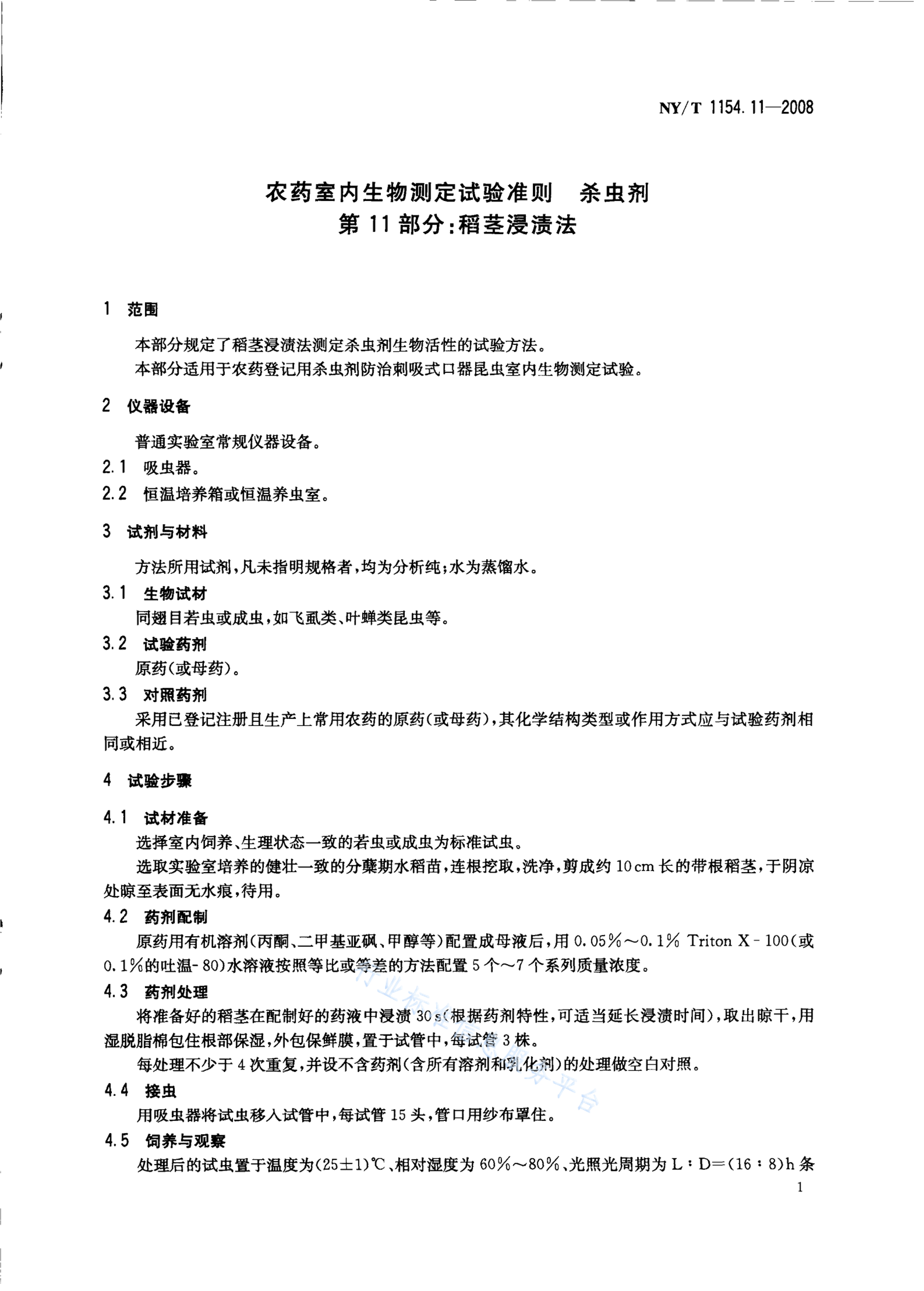NY/T 1154.11-2008 标准预览