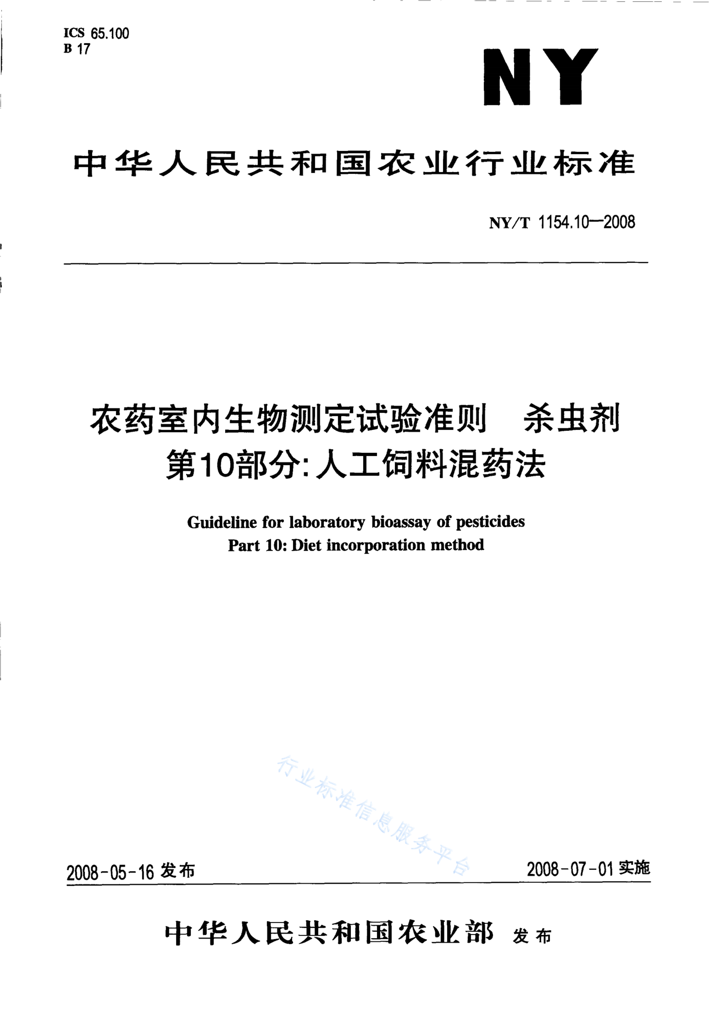 NY/T 1154.10-2008 标准预览