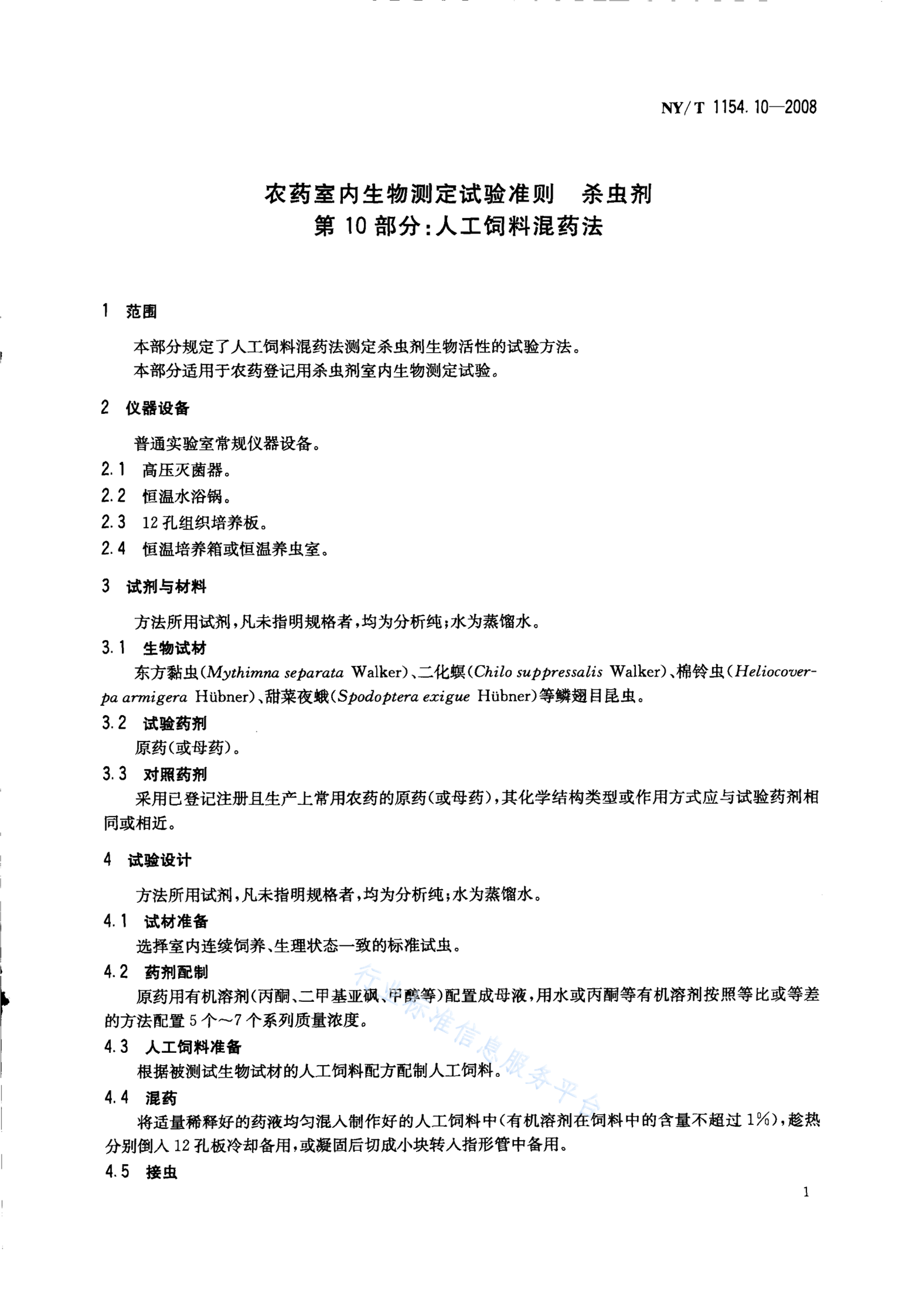 NY/T 1154.10-2008 标准预览