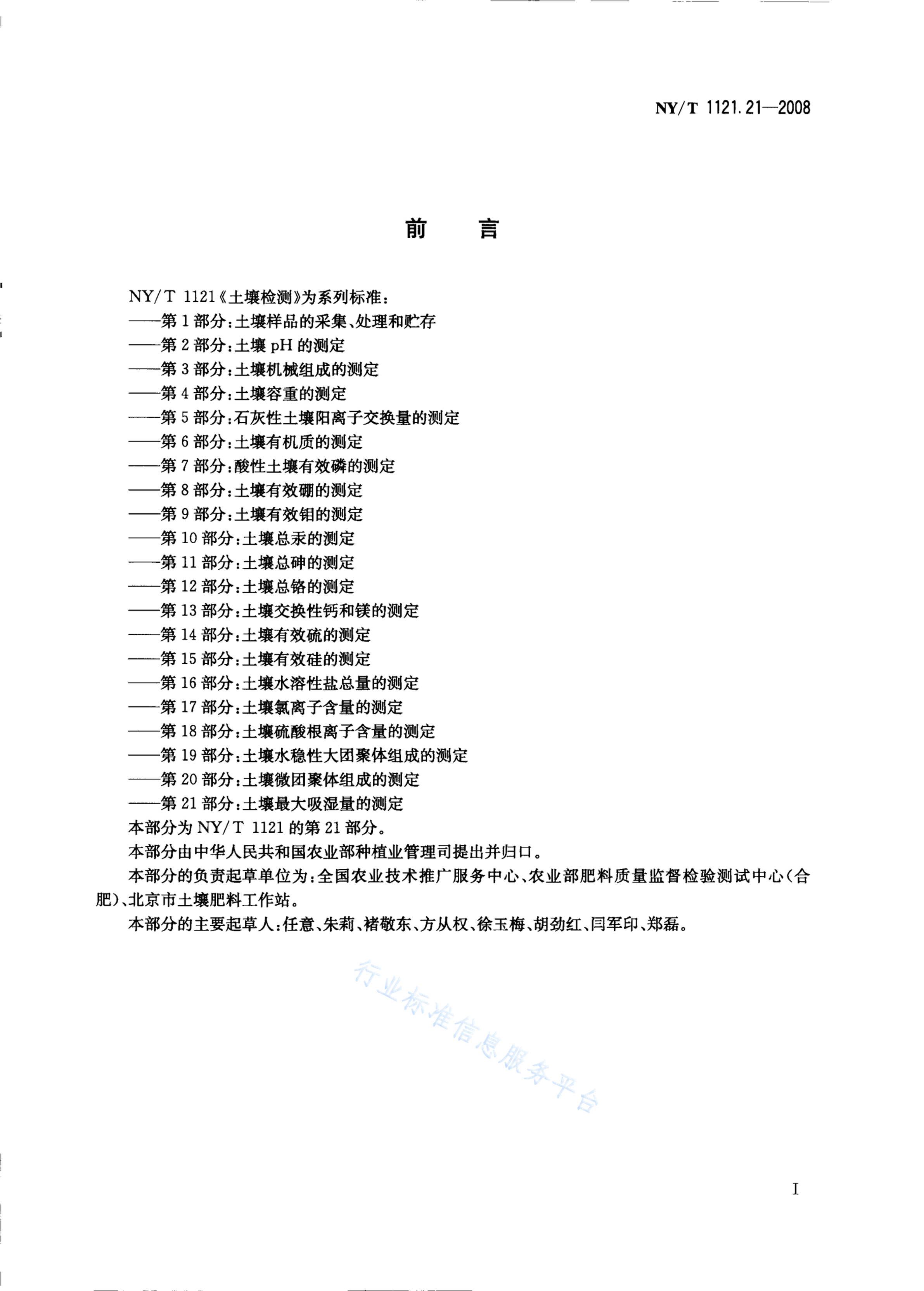 NY/T 1121.21-2008 标准预览