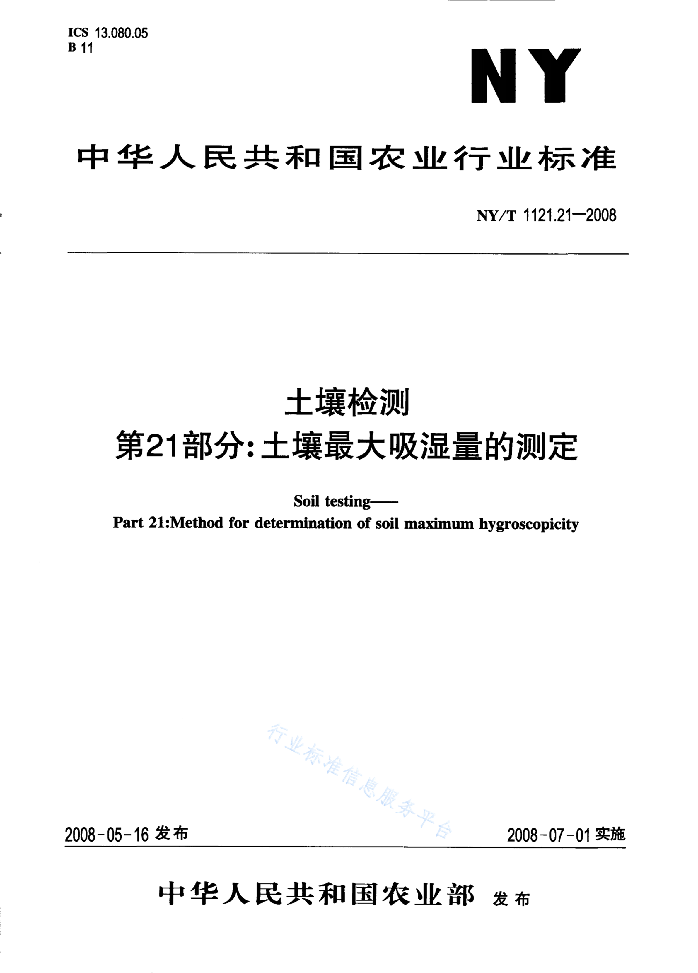 NY/T 1121.21-2008 标准预览