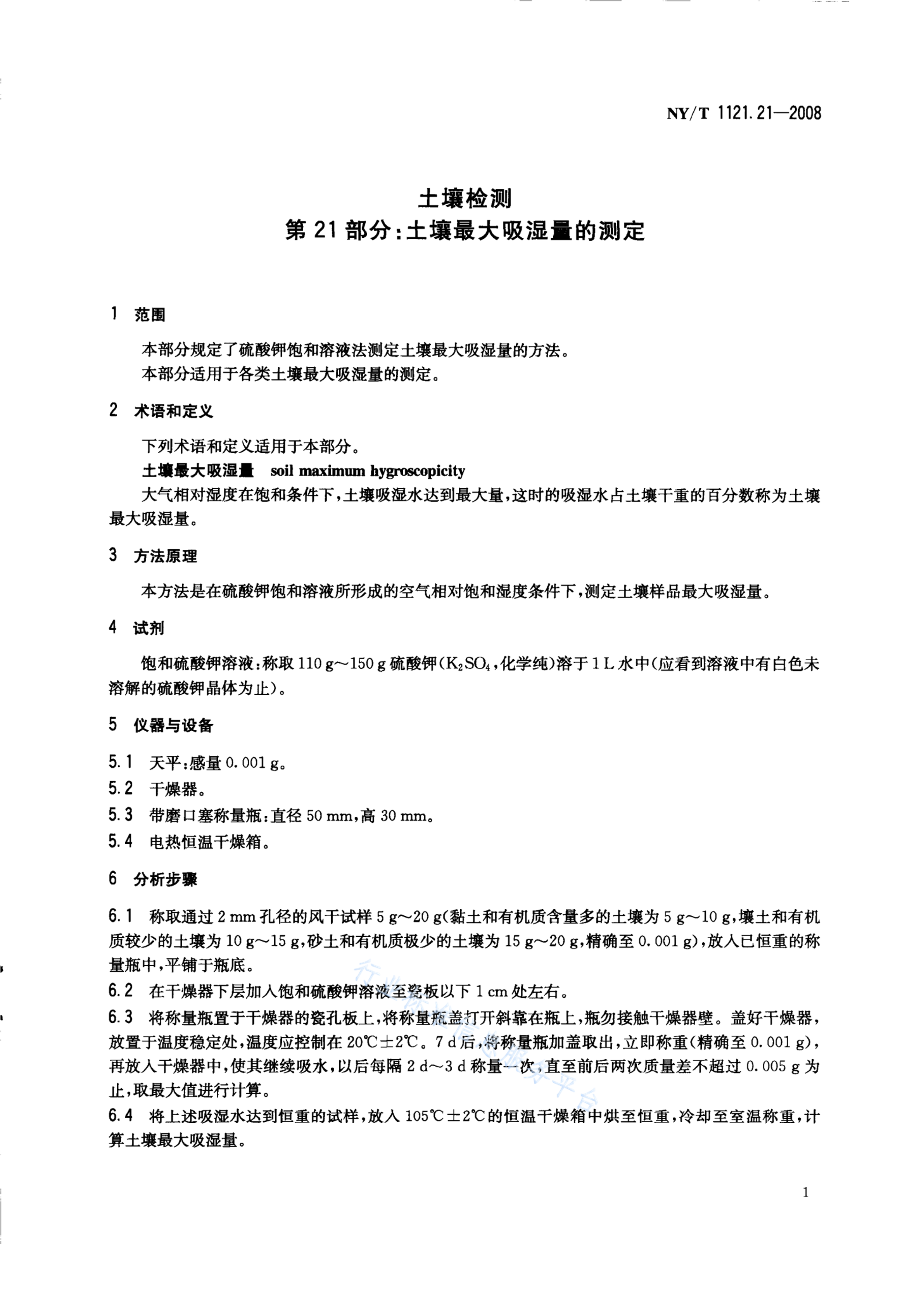 NY/T 1121.21-2008 标准预览