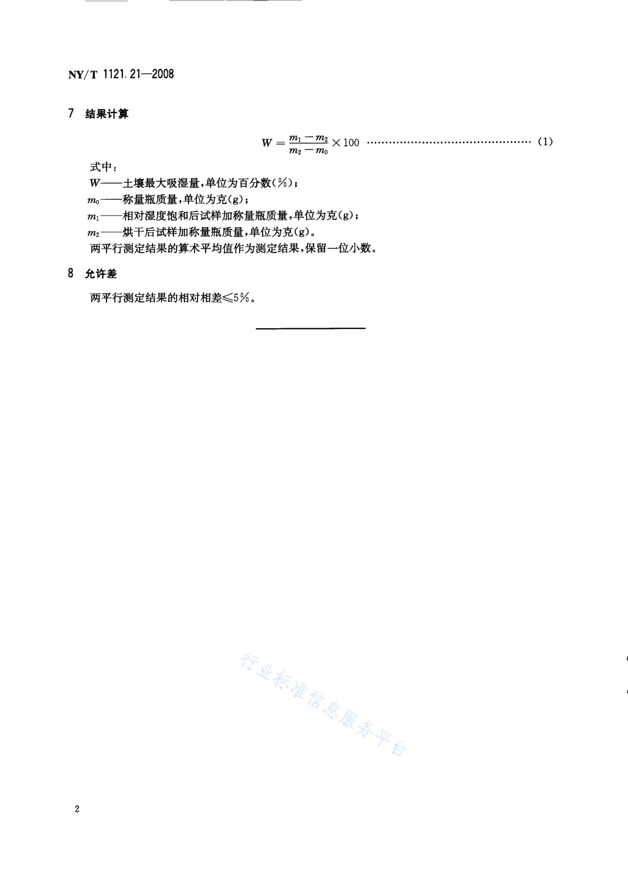 NY/T 1121.21-2008 标准预览