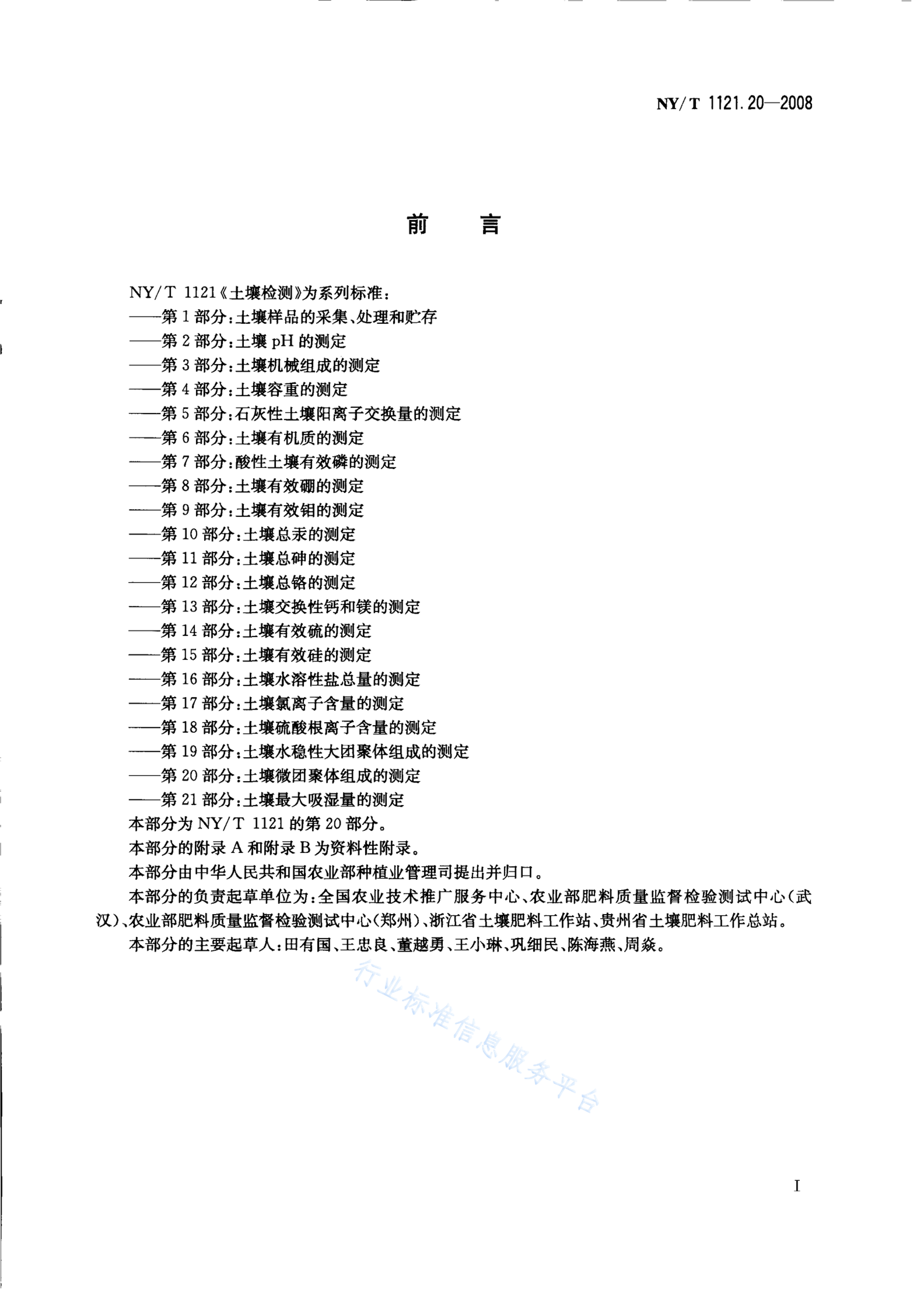 NY/T 1121.20-2008 标准预览