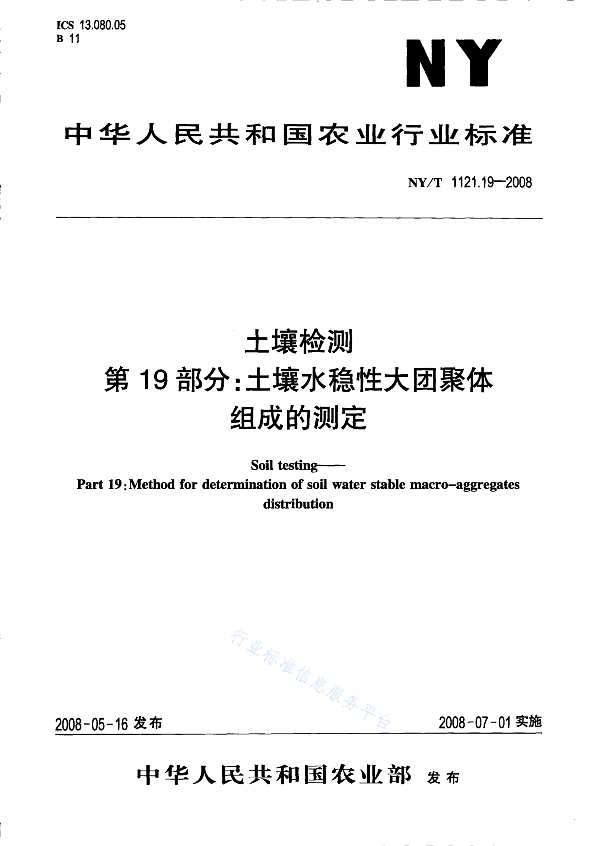 NY/T 1121.19-2008 标准预览