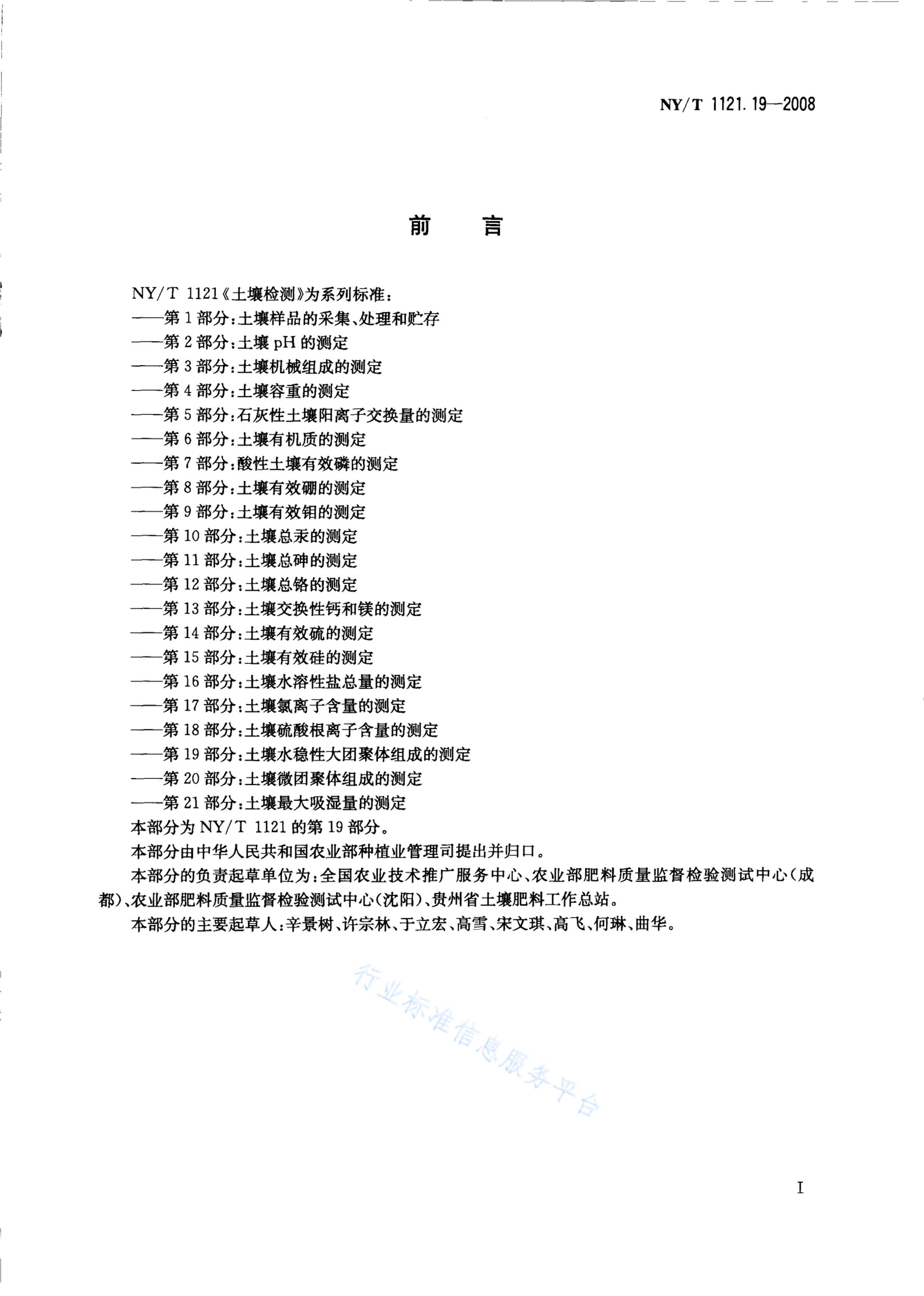 NY/T 1121.19-2008 标准预览
