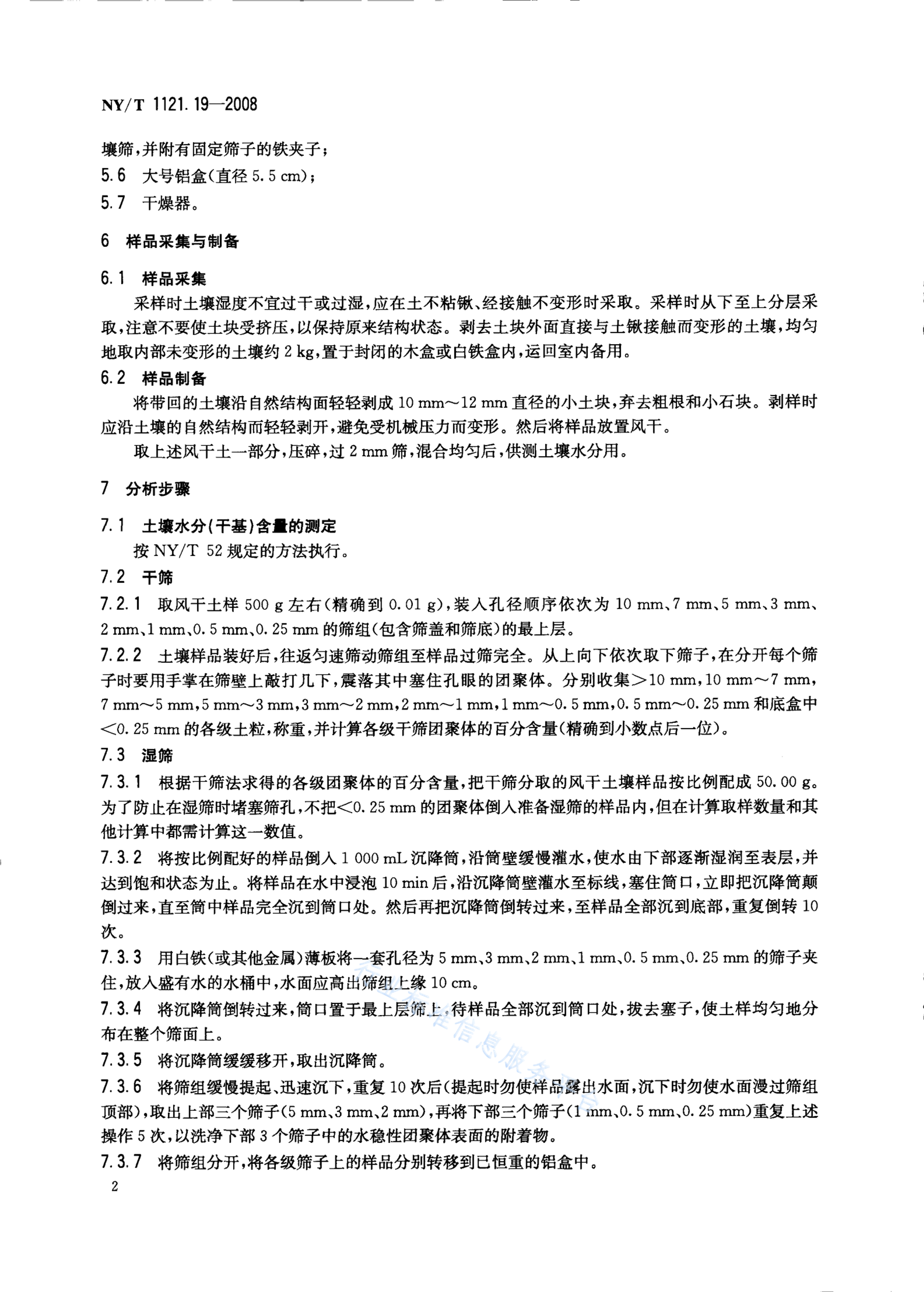 NY/T 1121.19-2008 标准预览