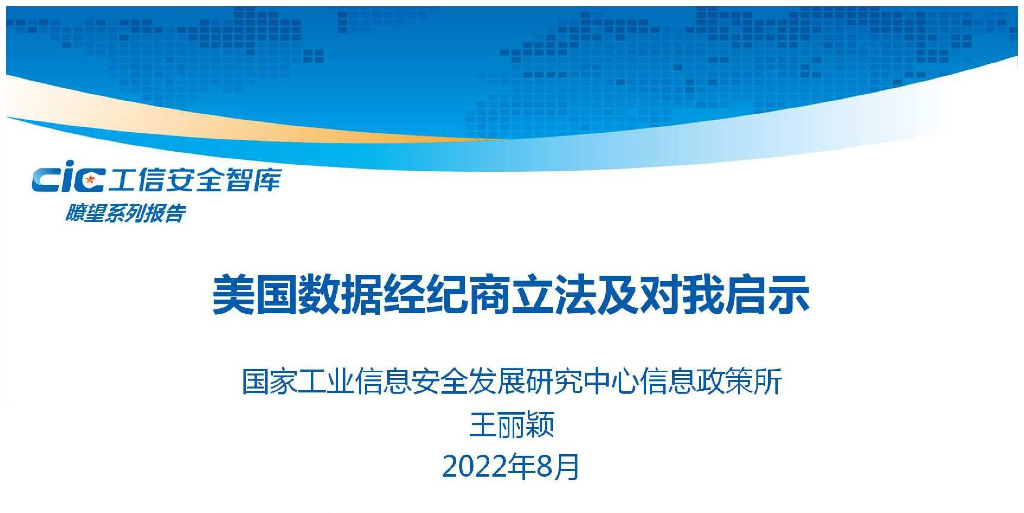 国家工信安全中心：美国数据经纪商立法及对我启示