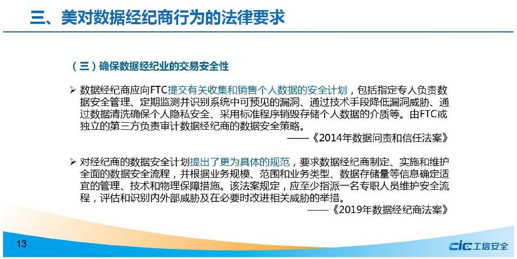 国家工信安全中心：美国数据经纪商立法及对我启示_第8页