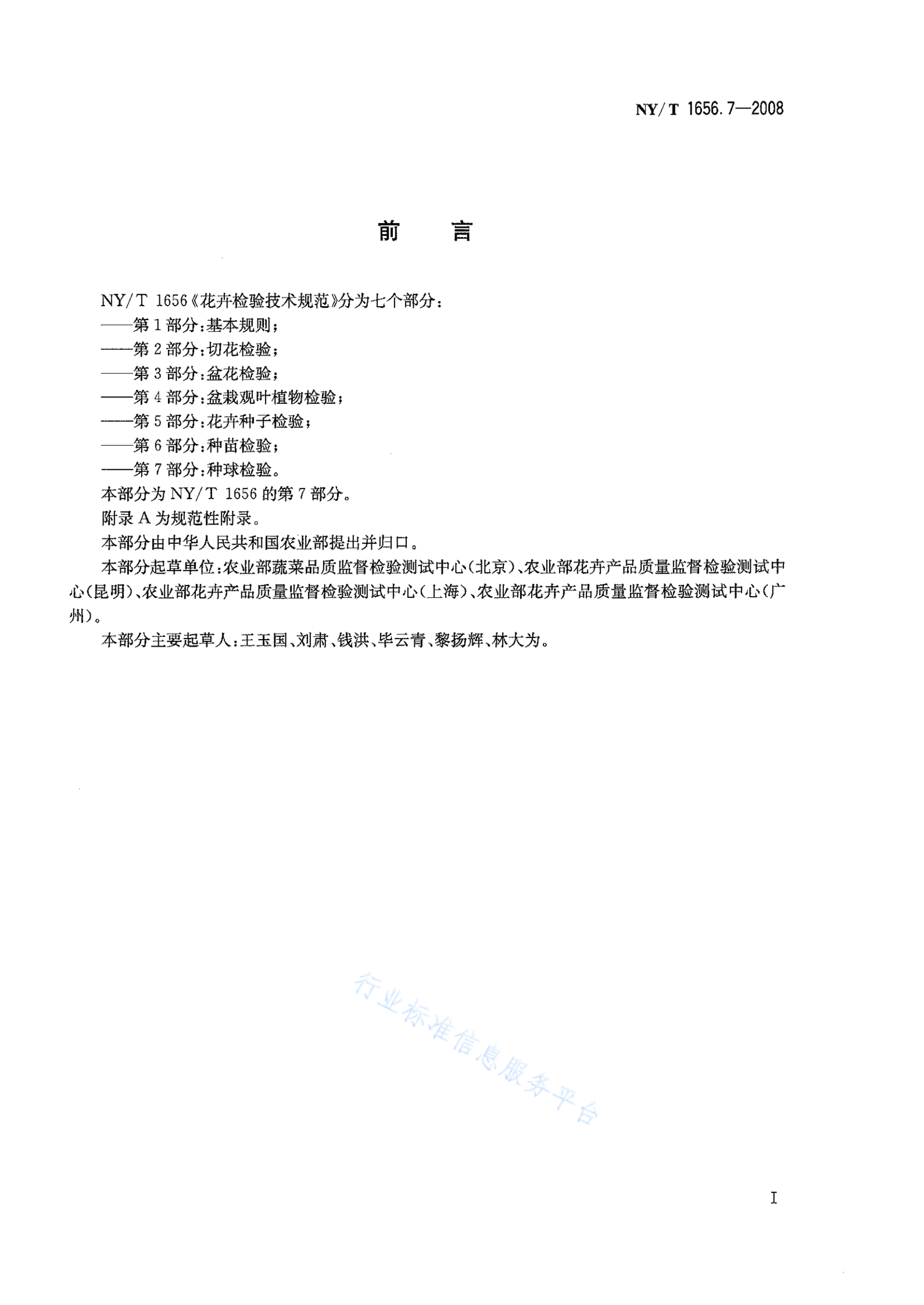 NY/T 1656.7-2008 标准预览