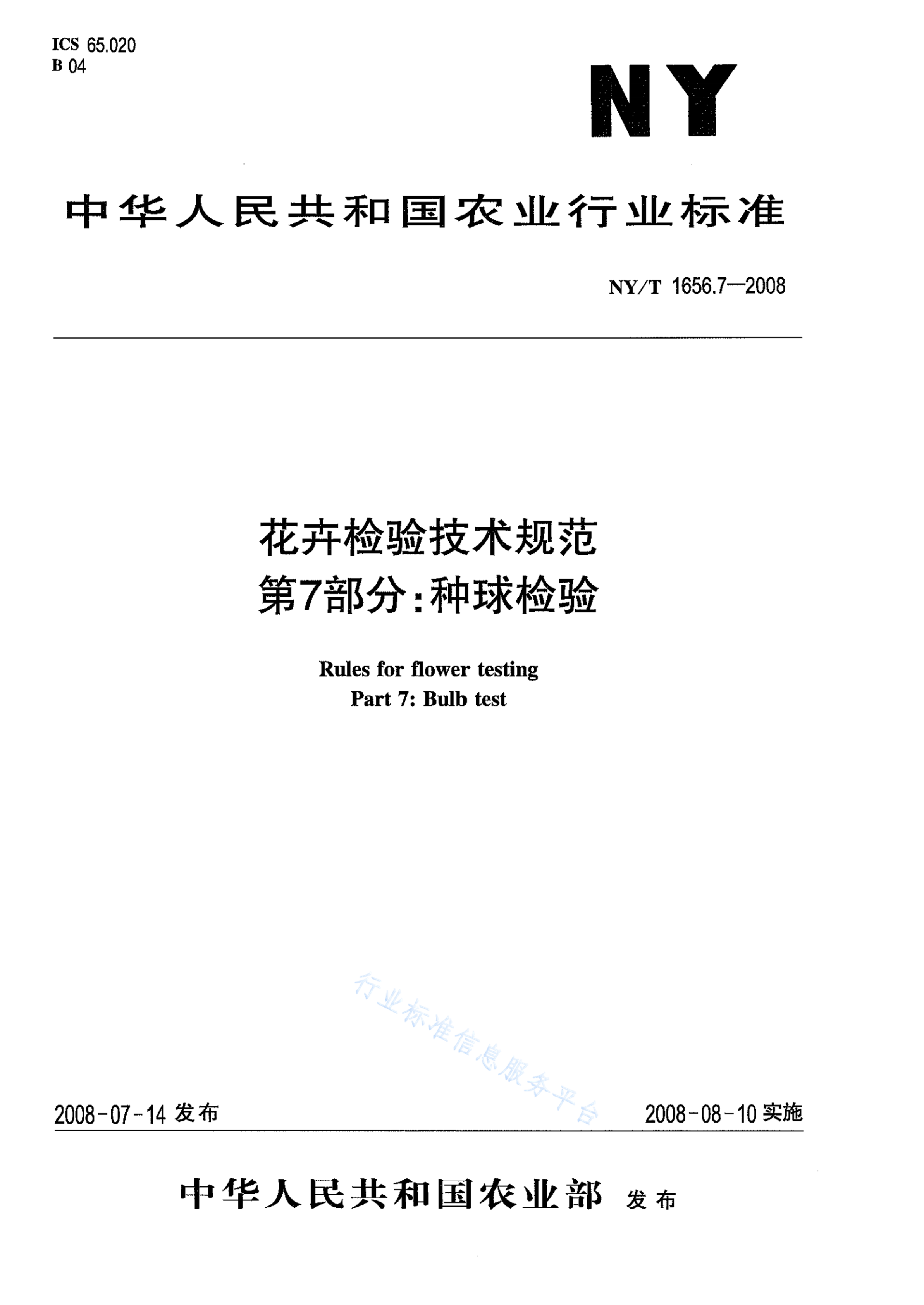 NY/T 1656.7-2008 标准预览