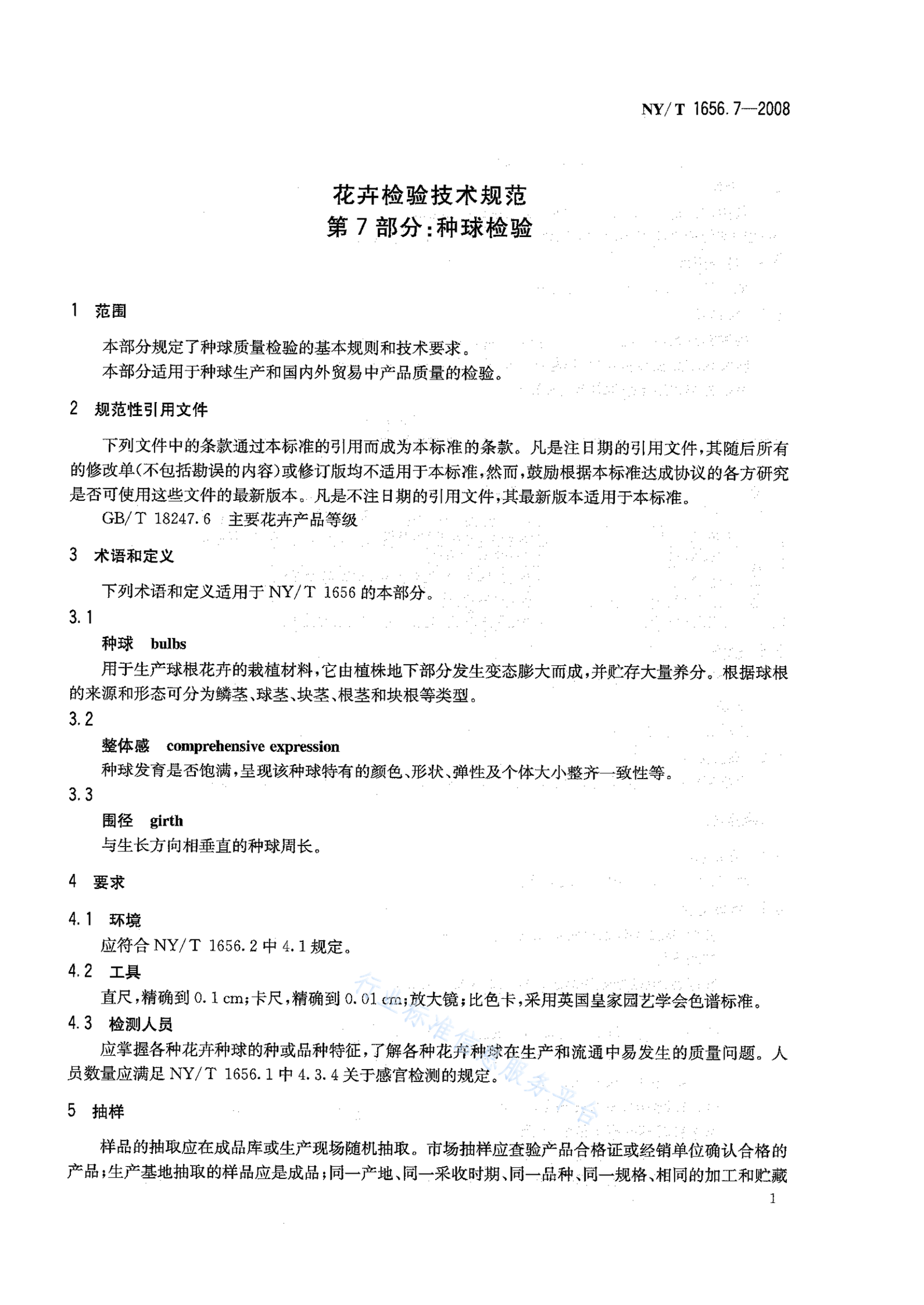 NY/T 1656.7-2008 标准预览