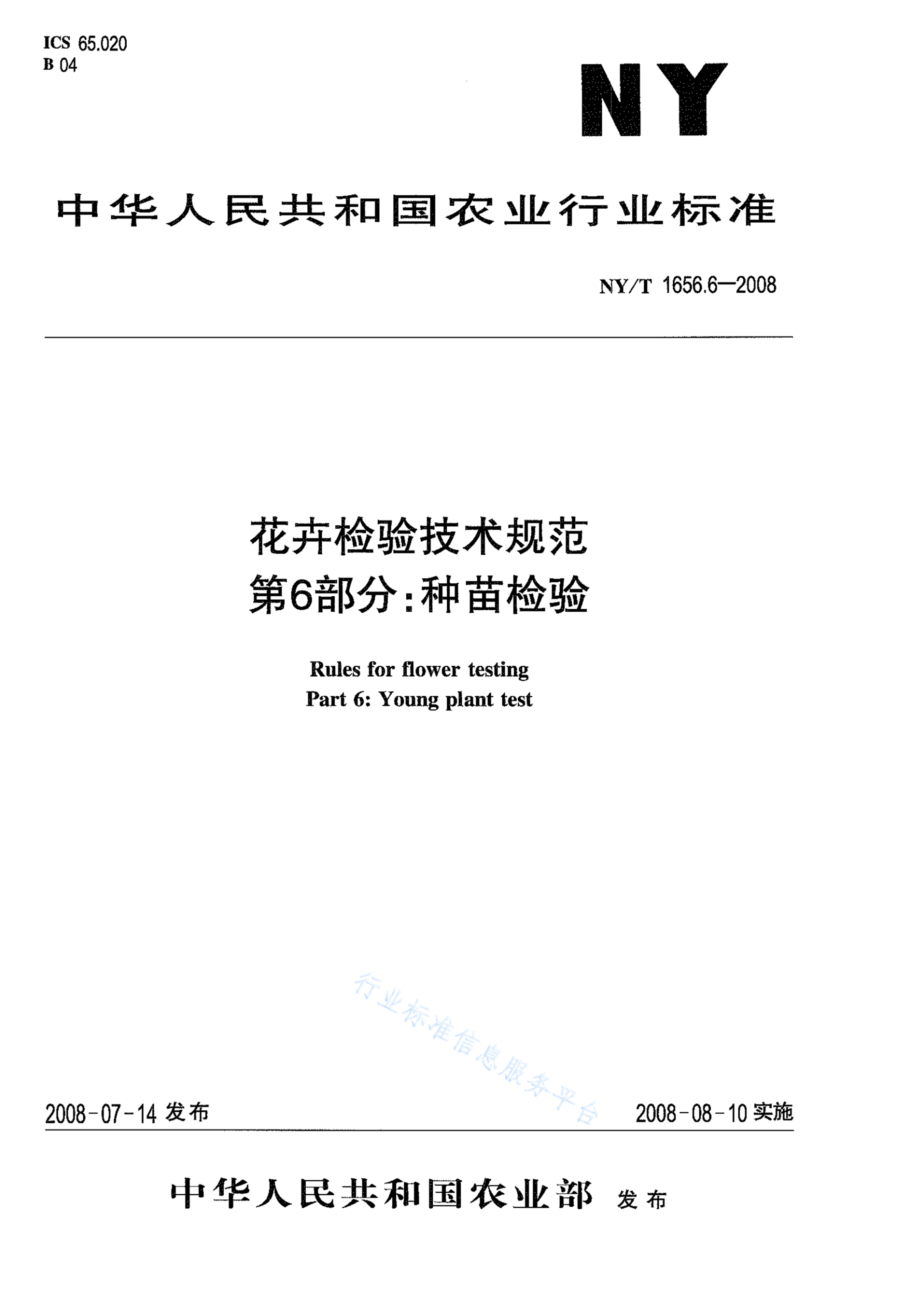 NY/T 1656.6-2008 标准预览