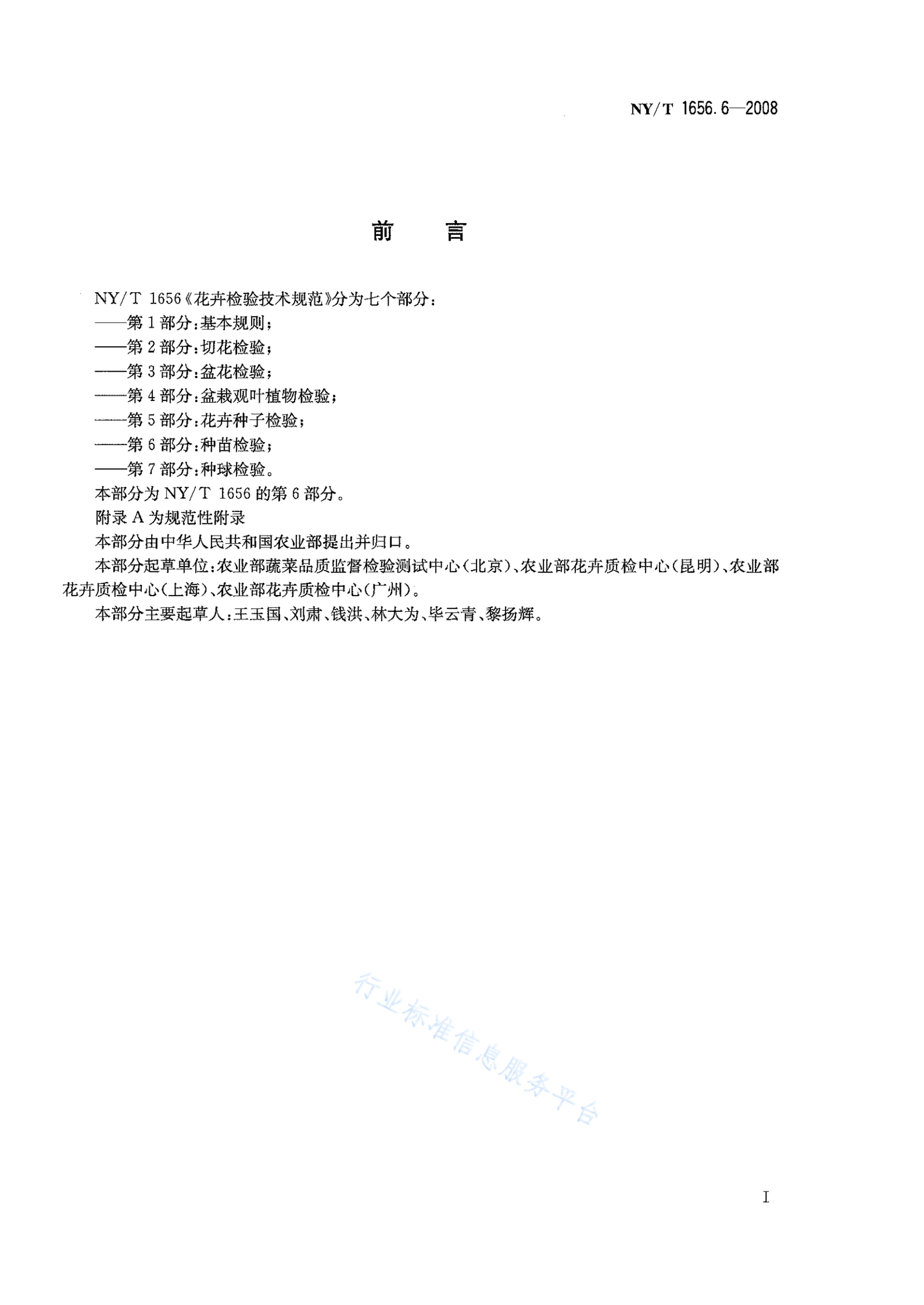 NY/T 1656.6-2008 标准预览