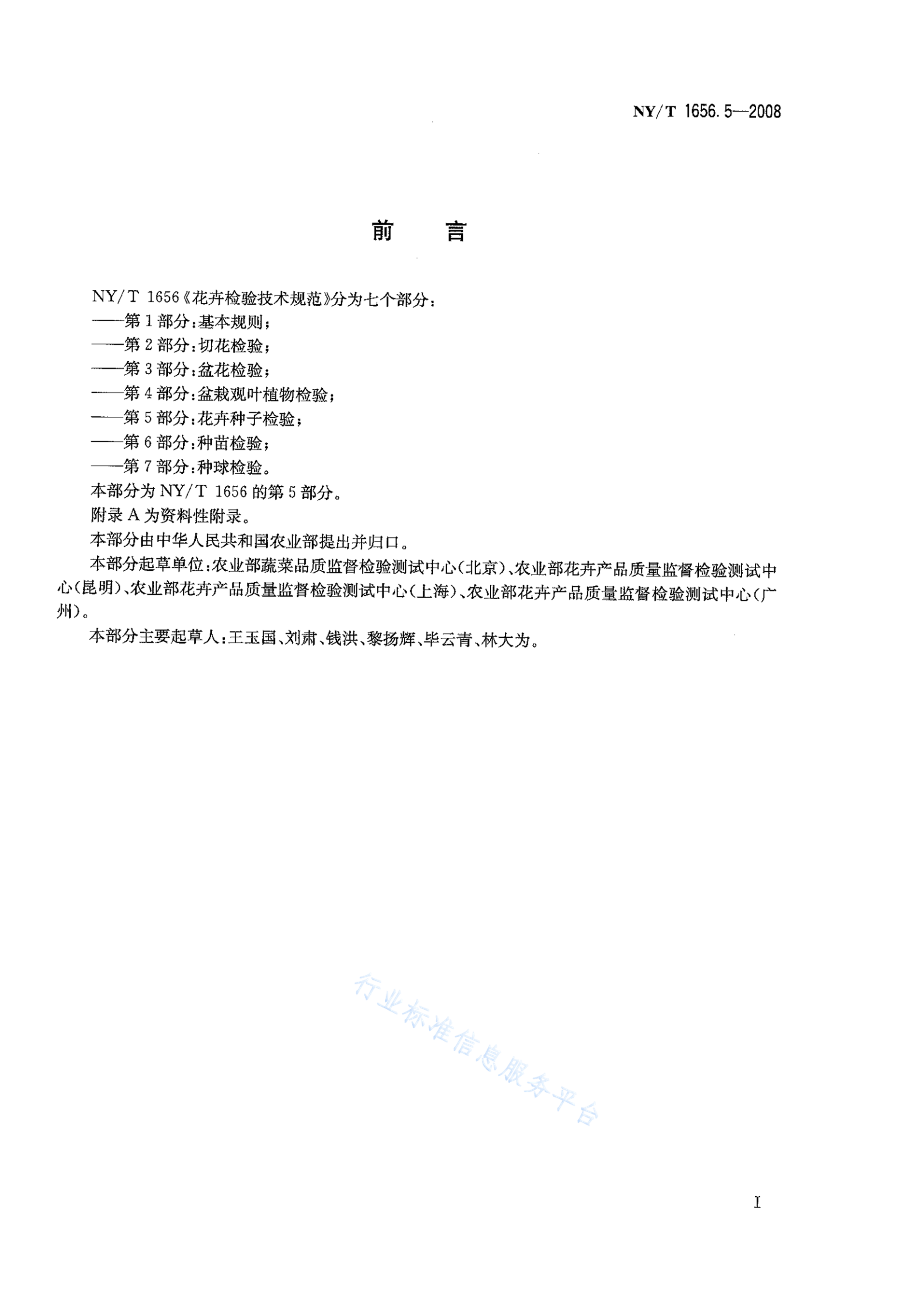 NY/T 1656.5-2008 标准预览