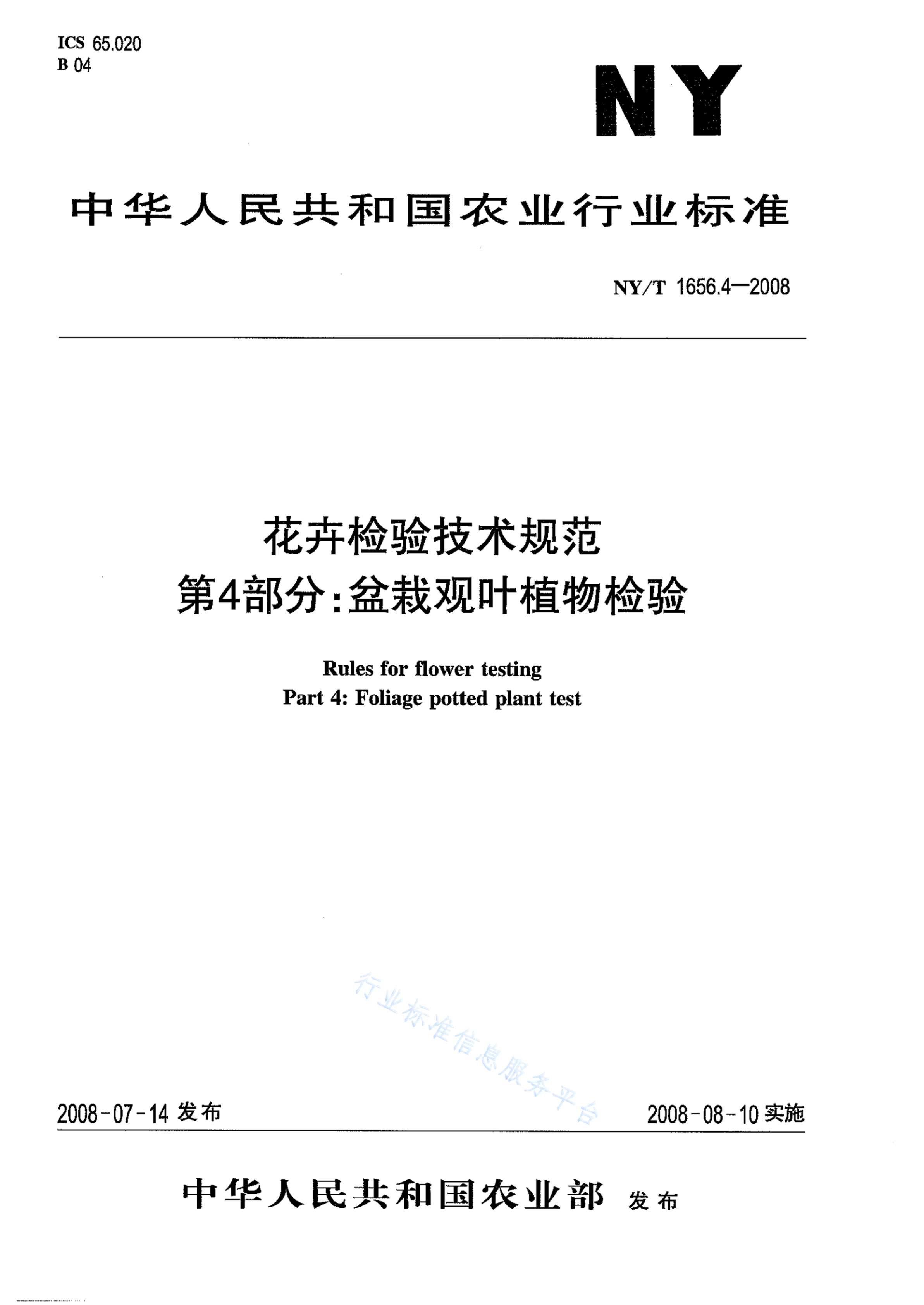 NY/T 1656.4-2008 标准预览