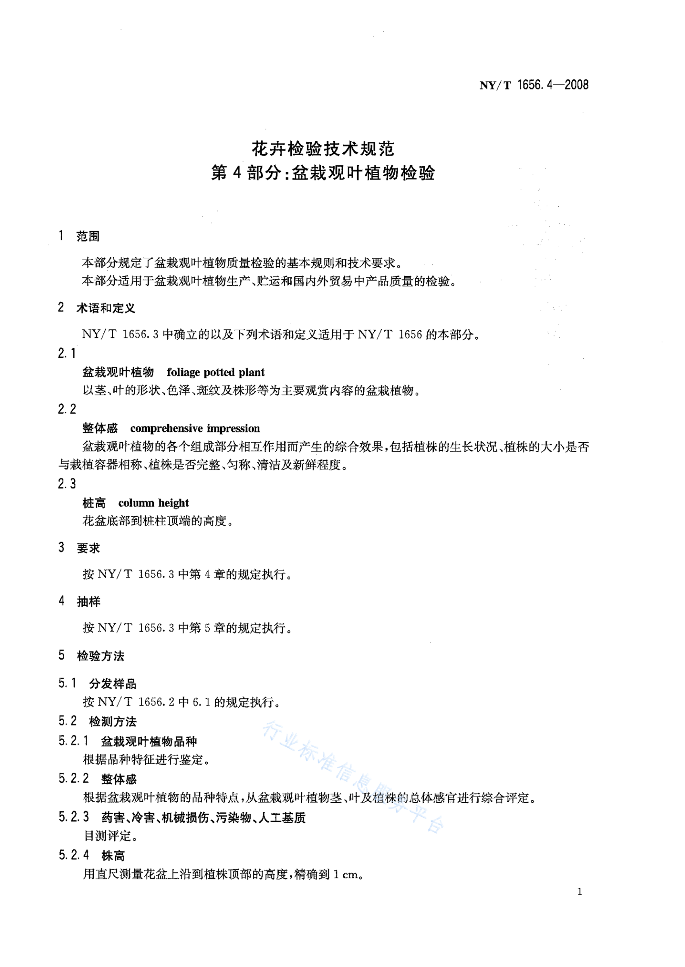 NY/T 1656.4-2008 标准预览