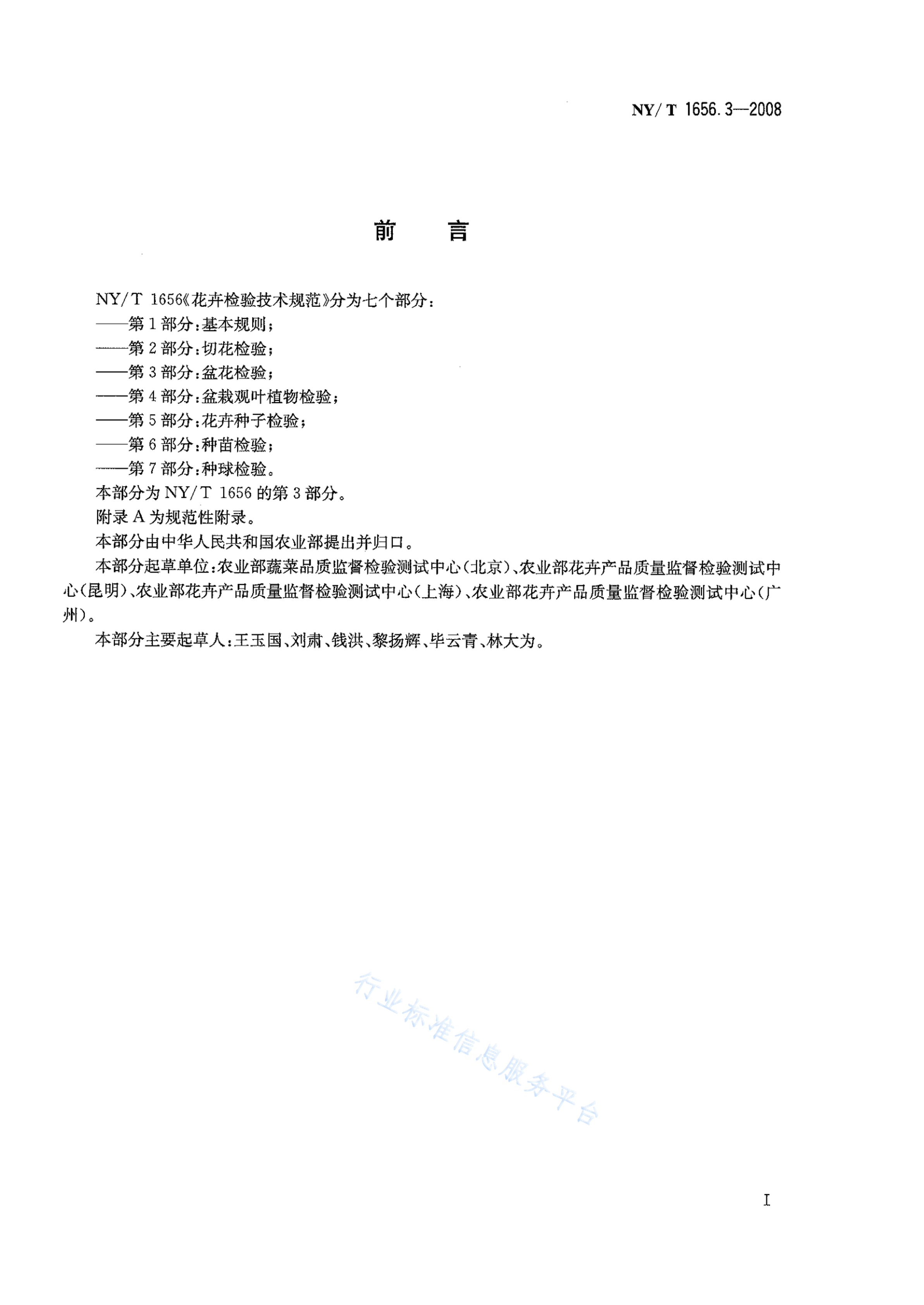 NY/T 1656.3-2008 标准预览