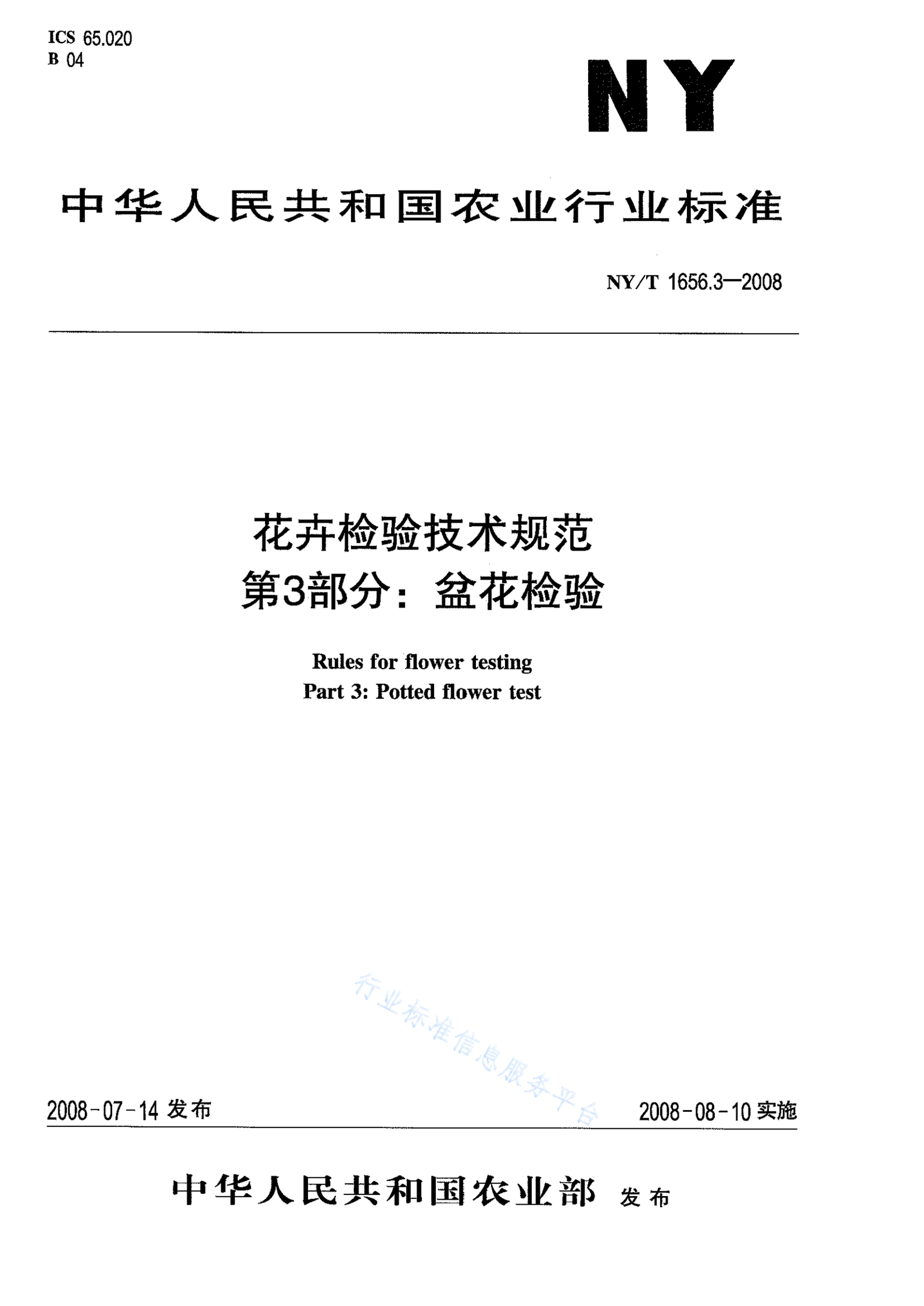 NY/T 1656.3-2008 标准预览