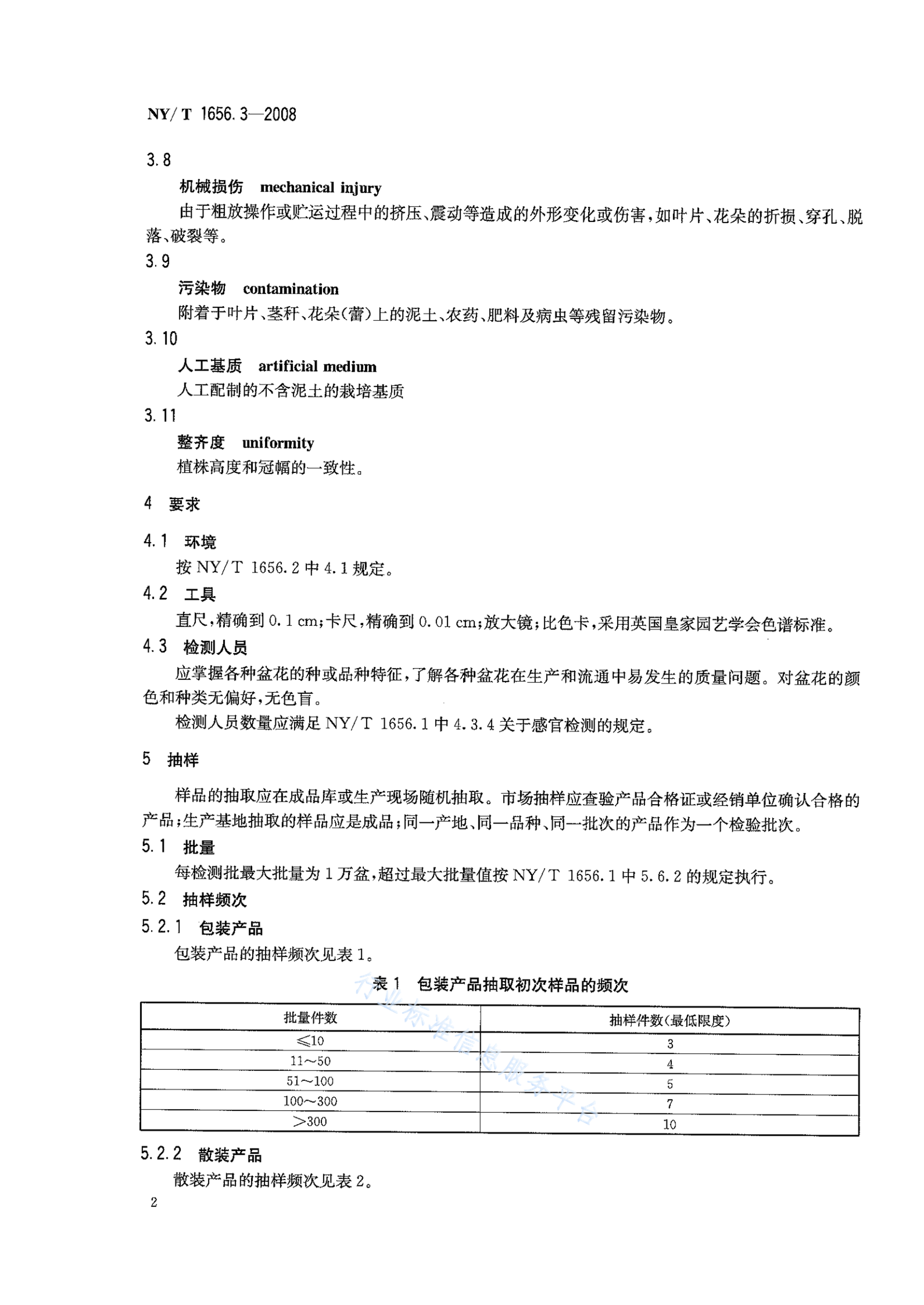 NY/T 1656.3-2008 标准预览
