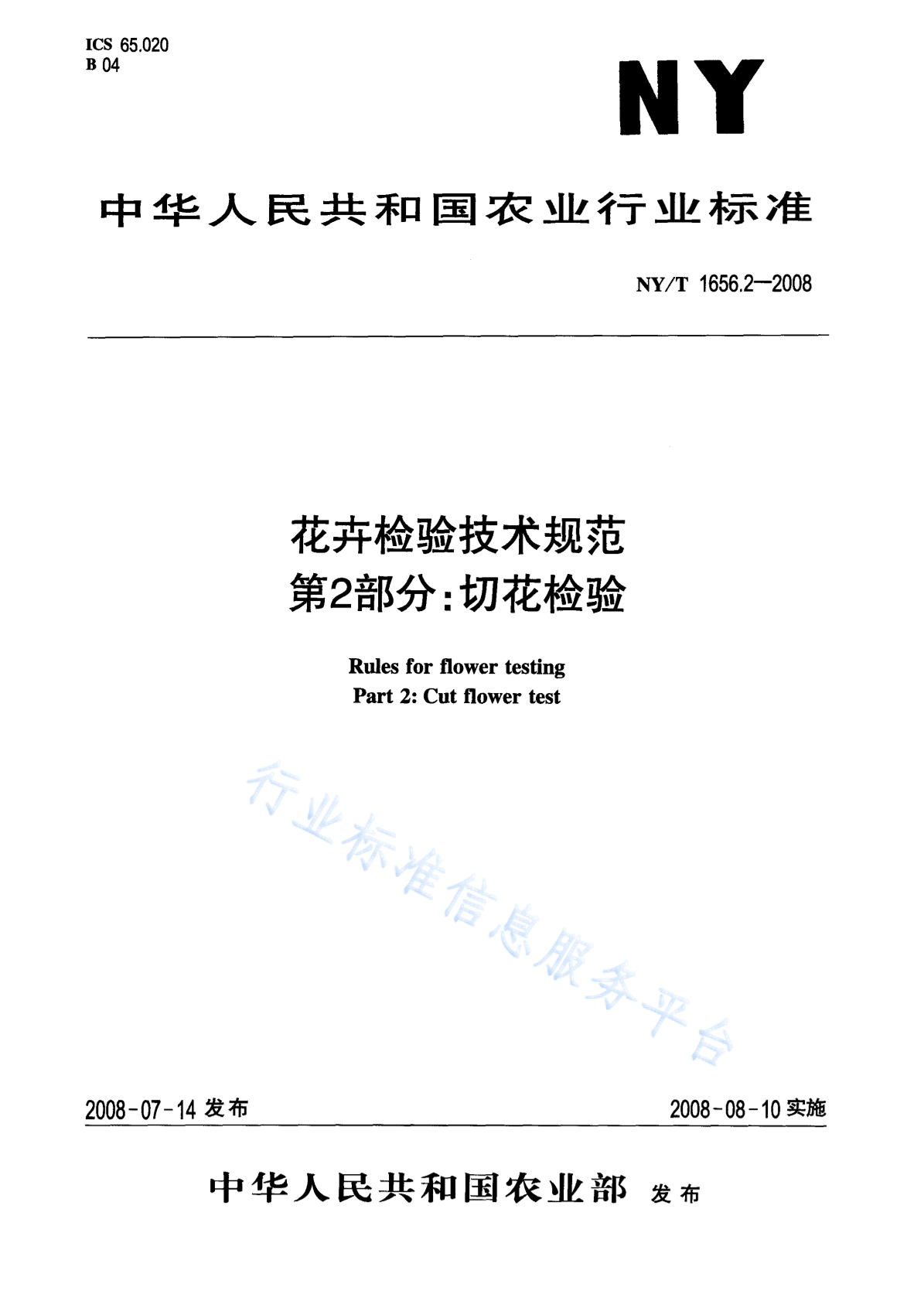 NY/T 1656.2-2008 标准预览