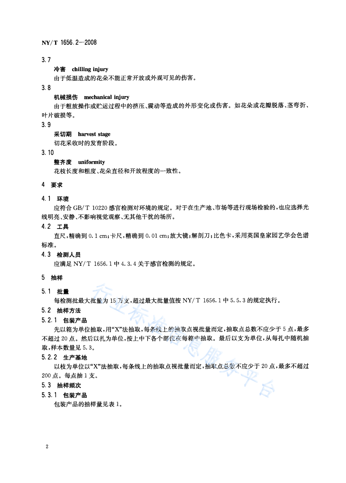 NY/T 1656.2-2008 标准预览