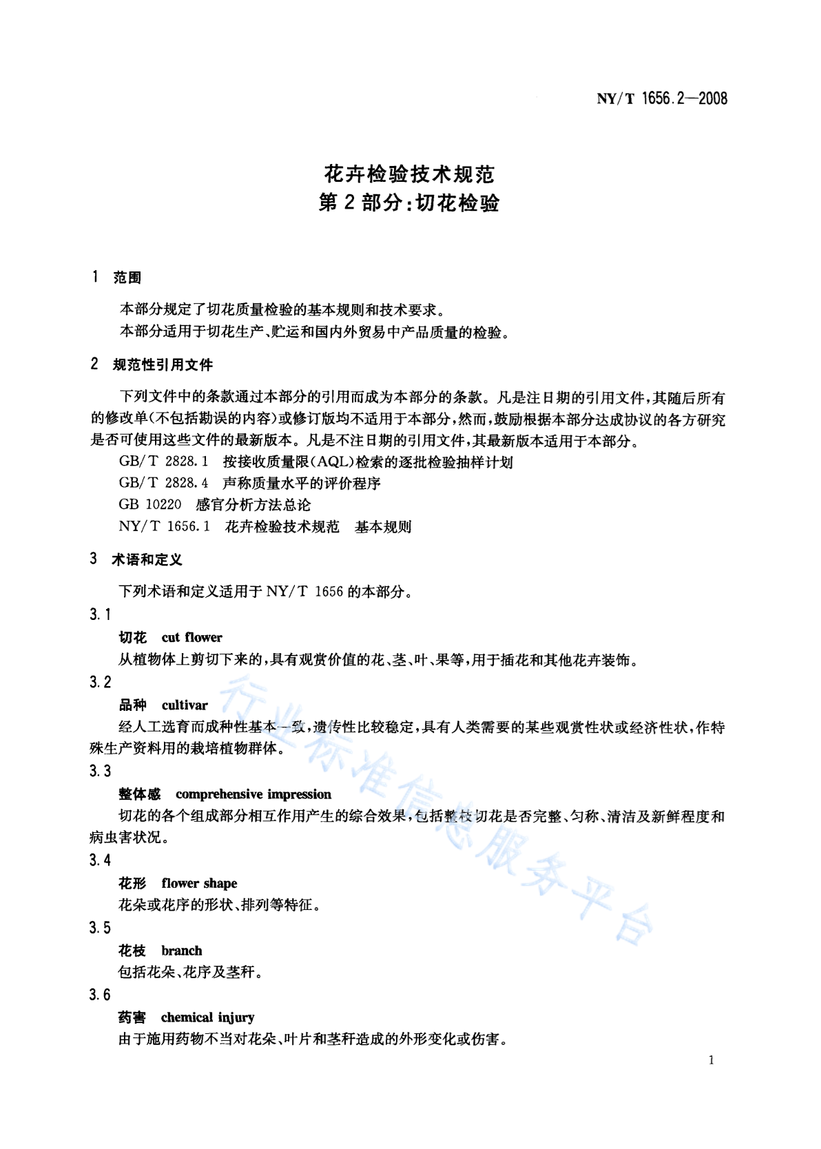 NY/T 1656.2-2008 标准预览