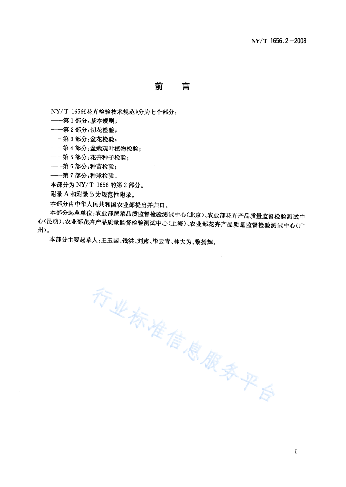 NY/T 1656.2-2008 标准预览