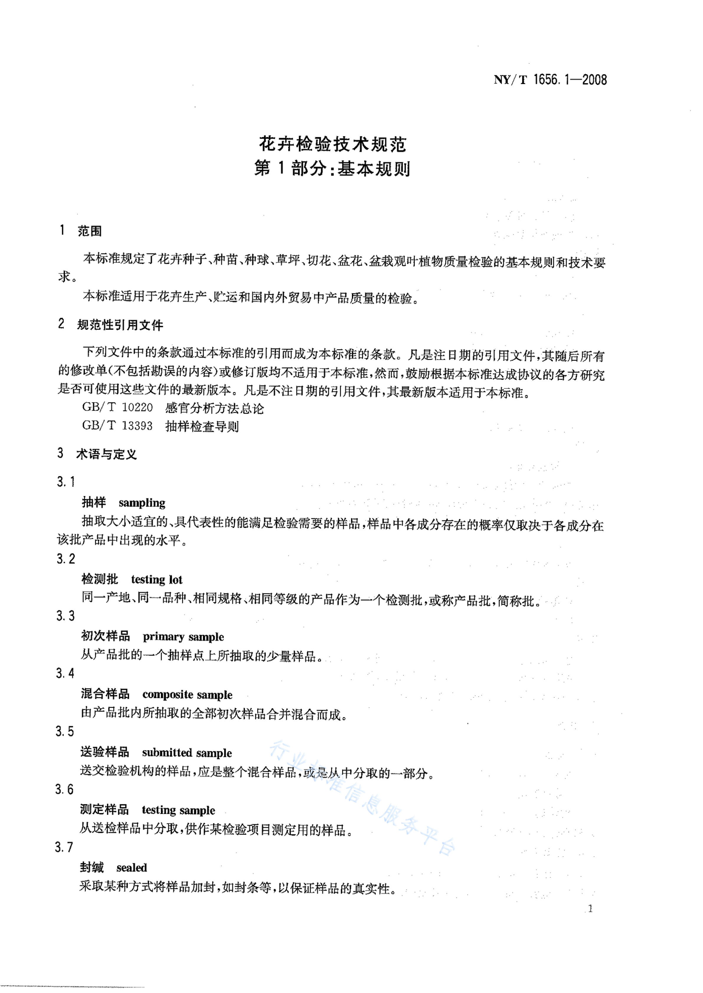 NY/T 1656.1-2008 标准预览